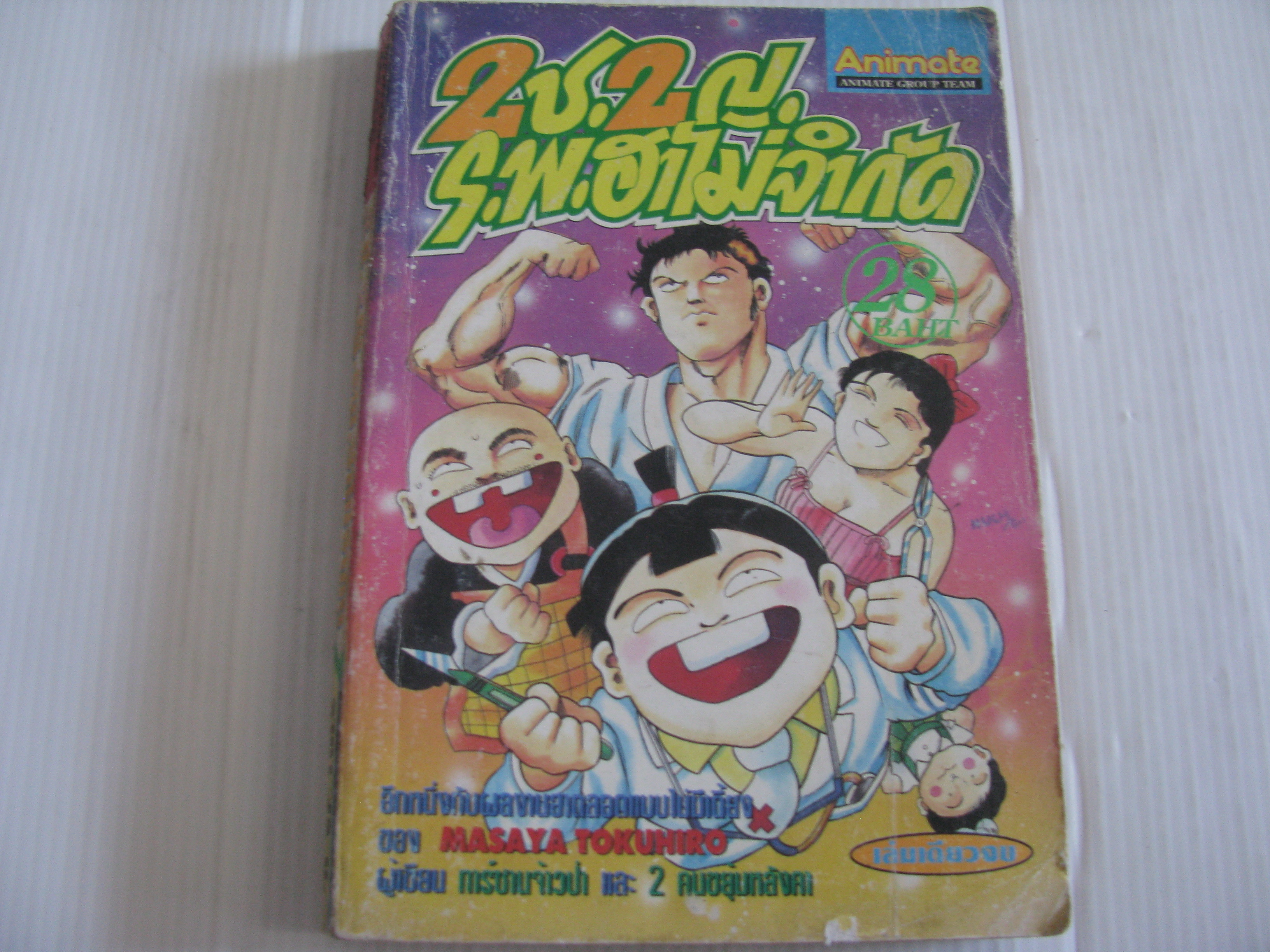 2ช 2ญ ร.พ ฮาไม่จํากัด เล่มเดียวจบ ***สินค้าหมด***