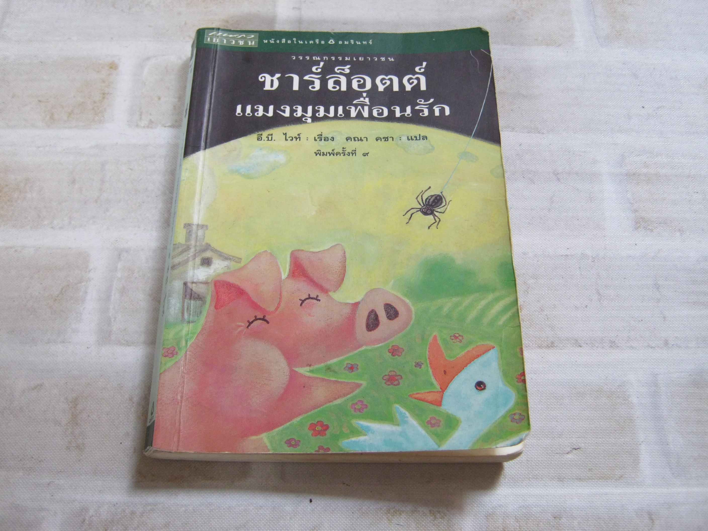 ชาร์ล็อตต์ แมงมุมเพื่อนรัก (Charlotte's Web) พิมพ์ครั้งที่ 9 อี.บี.ไวท์ เขียน คณา คชา แปล***สินค้าหมด***