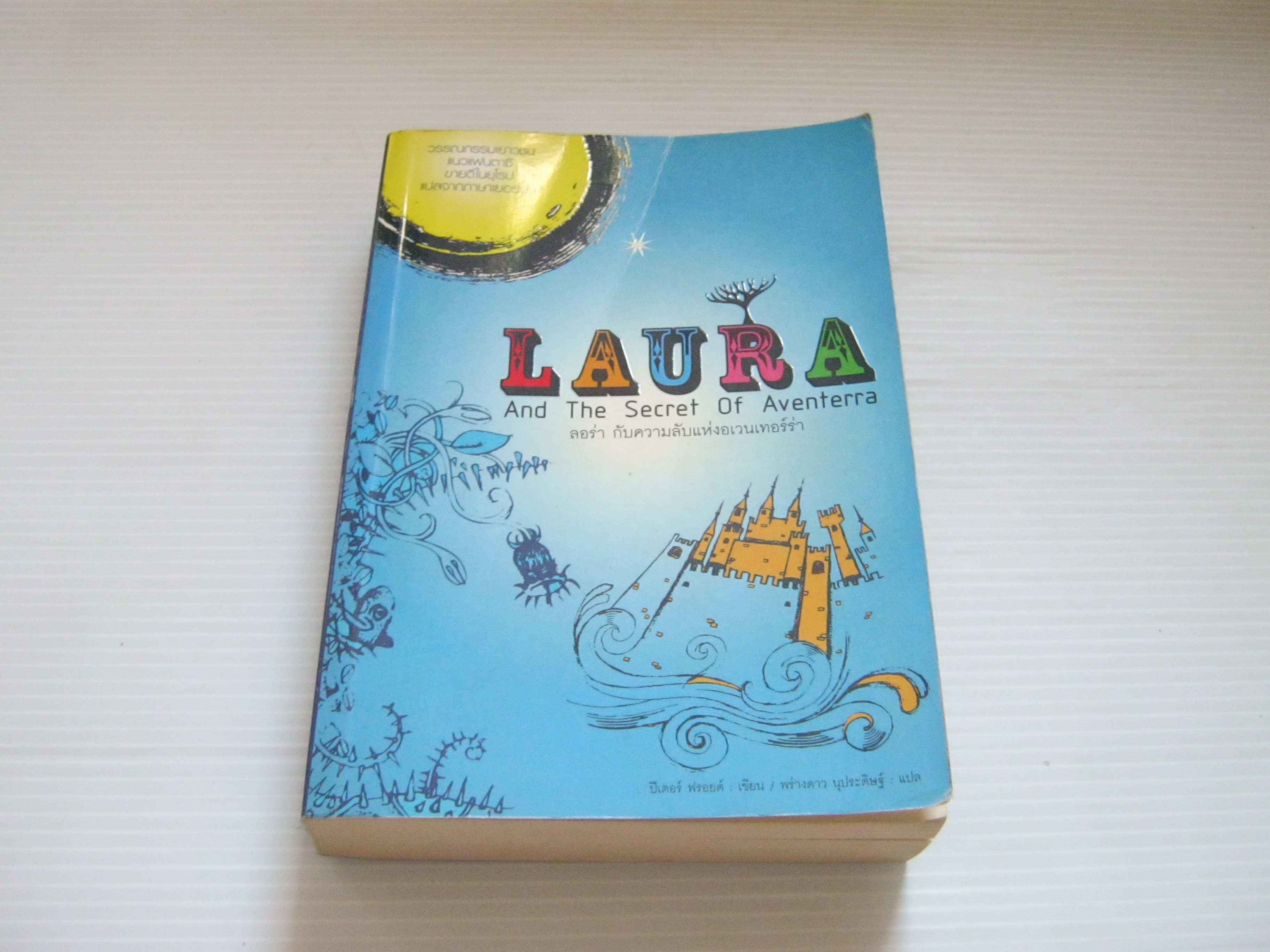 ลอร่า กับความลับแห่งอเวนเทอร์ร่า (Laura And The secret Of Aventerra) ปีเตอร์ ฟรอยด์ เขียน พร่างดาว นูประดิษฐ์ แปล***สินค้าหมด***