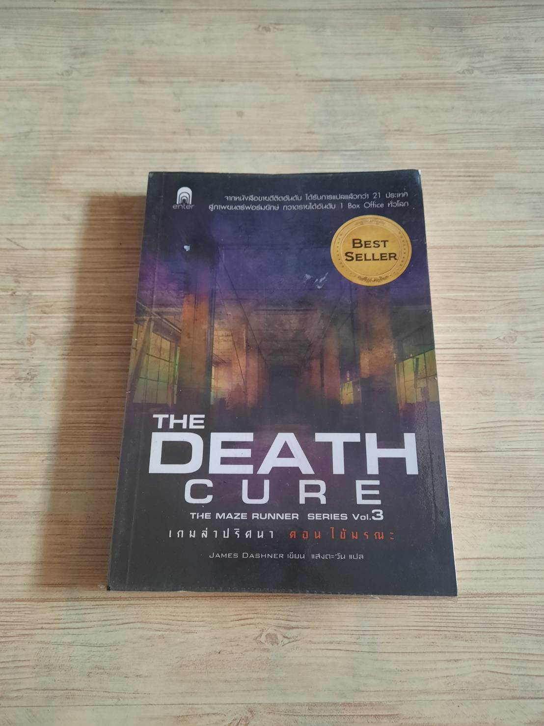 เกมล่าปริศนา ตอน ไข้มรณะ (The Maze Runner Series Vol.3 : The Death Cure) พิมพ์ครั้งที่ 5 James Dashner เขียน แสงตะวัน แปล***สินค้าหมด***
