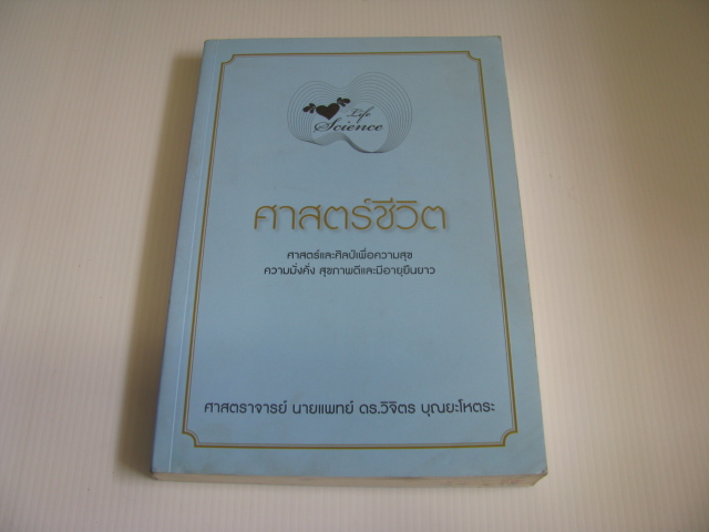 ศาสตร์ชีวิต ศาสตราจารย์ นายแพทย์ ดร.วิจิตร บุณยะโหตระ เขียน***สินค้าหมด***