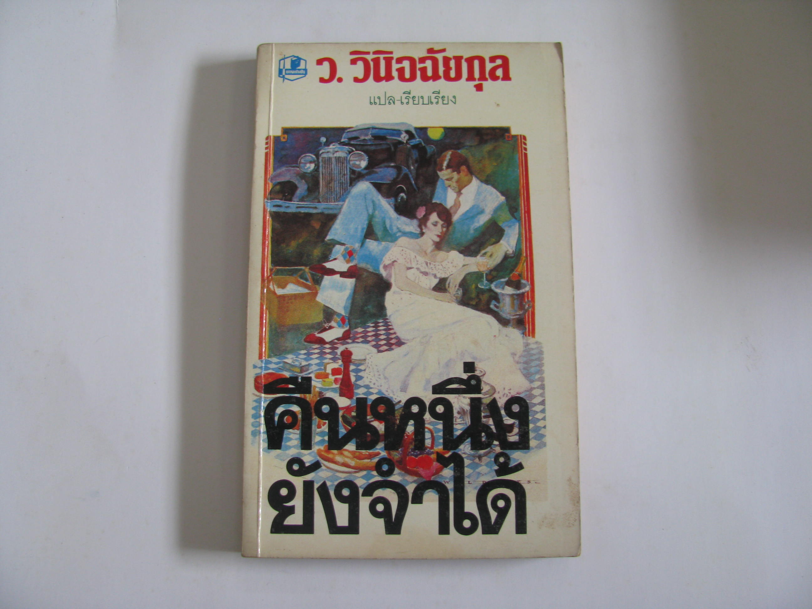 คืนหนึ่งยังจำได้ ว.วินิจฉัยกุล แปล-เรียบเรียง***สินค้าหมด***
