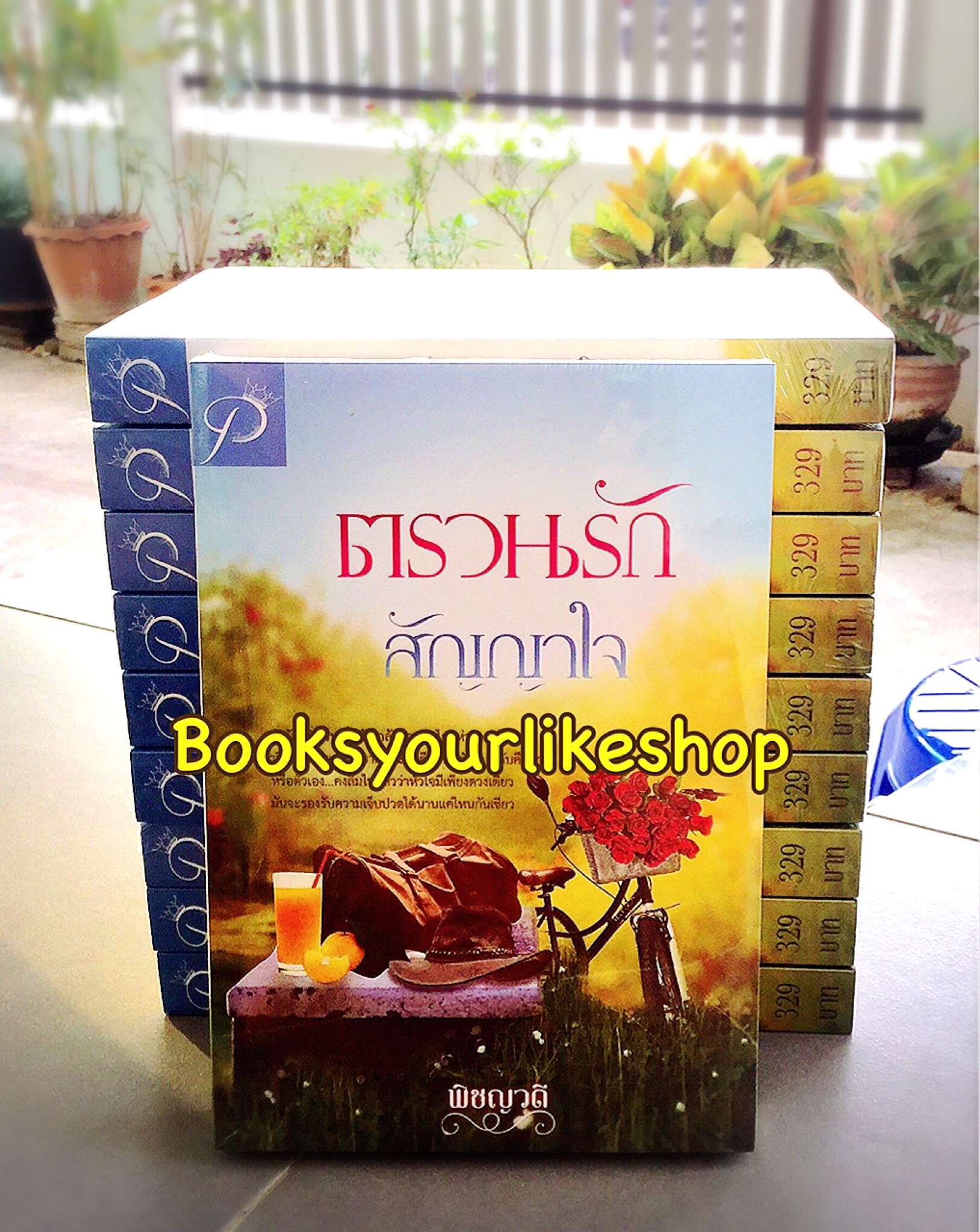 ตรวนรักสัญญาใจ / พิชญวดี ใหม่ทำมือ สนุกคะ