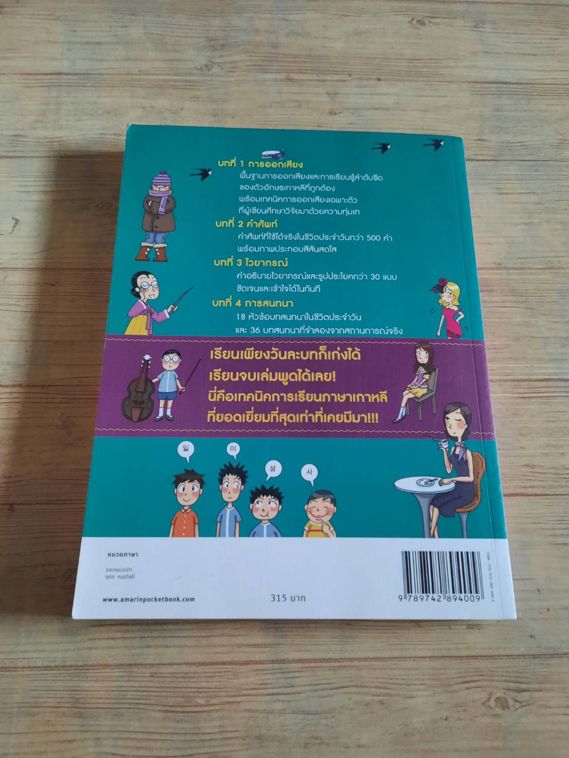 เก่งเกาหลีได้ใน 4 วัน พิมพ์ครั้งที่ 2 หวังเจิ้งลี่ เขียน กิตติธน ยงประพัฒน์ แปลและเรียบเรียง***สินค้าหมด***