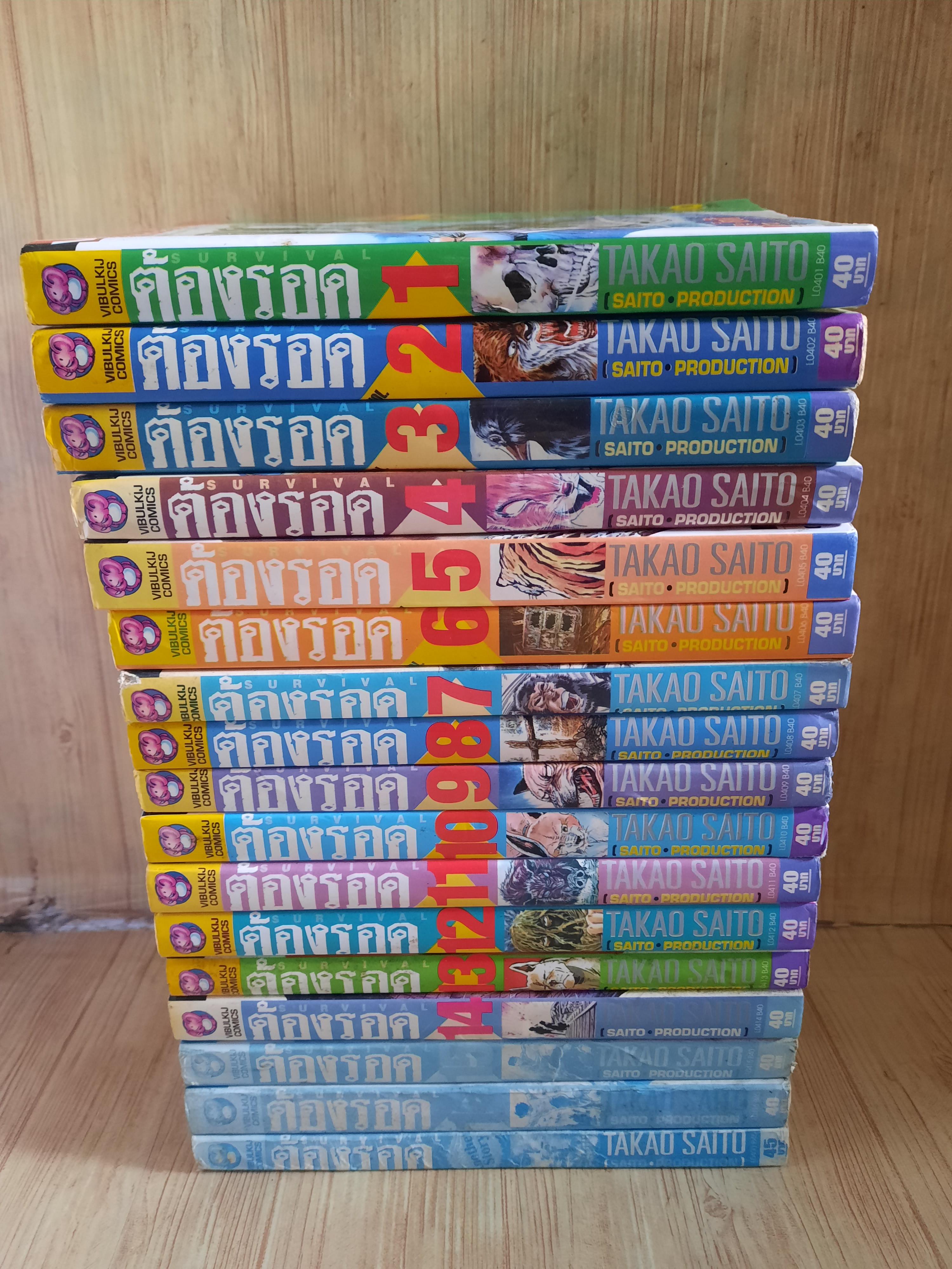 ต้องรอด ครบชุด เล่ม 1-16+ภาคพิเศษ (16 เล่มจบ) สภาพสะสม***สินค้าหมด**