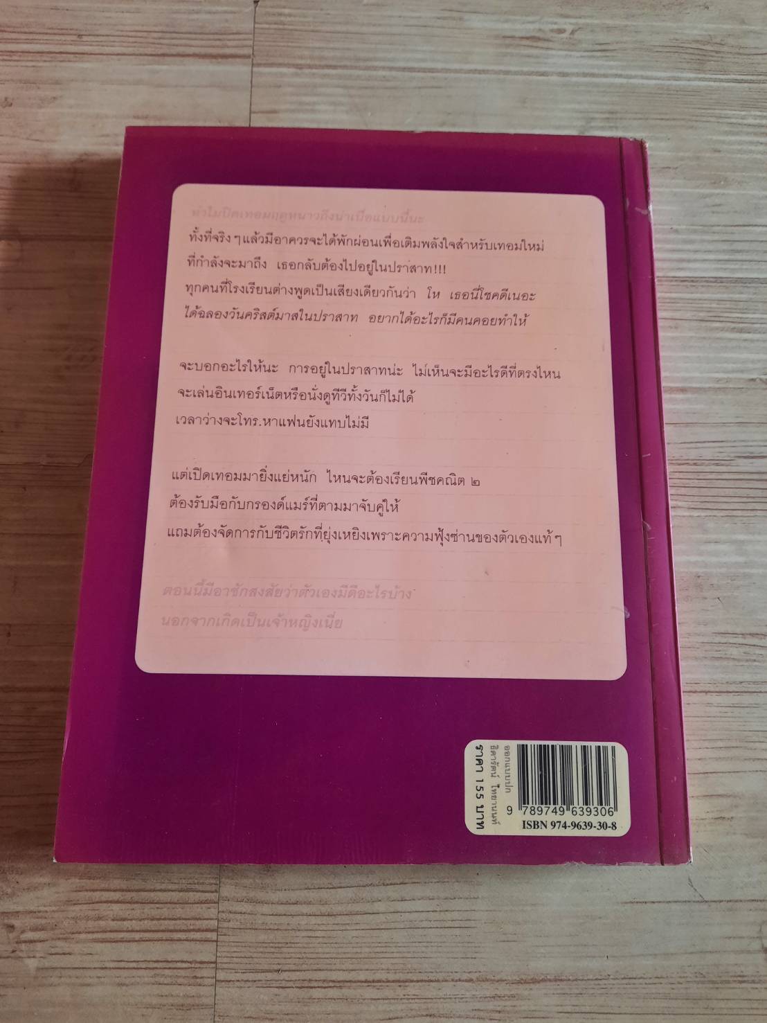 "บันทึกของเจ้าหญิง" เล่ม 4 ตอน เจ้าหญิงอย่างนี้ก็มีด้วย (Princess in Waiting) Meg Cabot เขียน มณฑารัตน์ ทรงเผ่า แปล