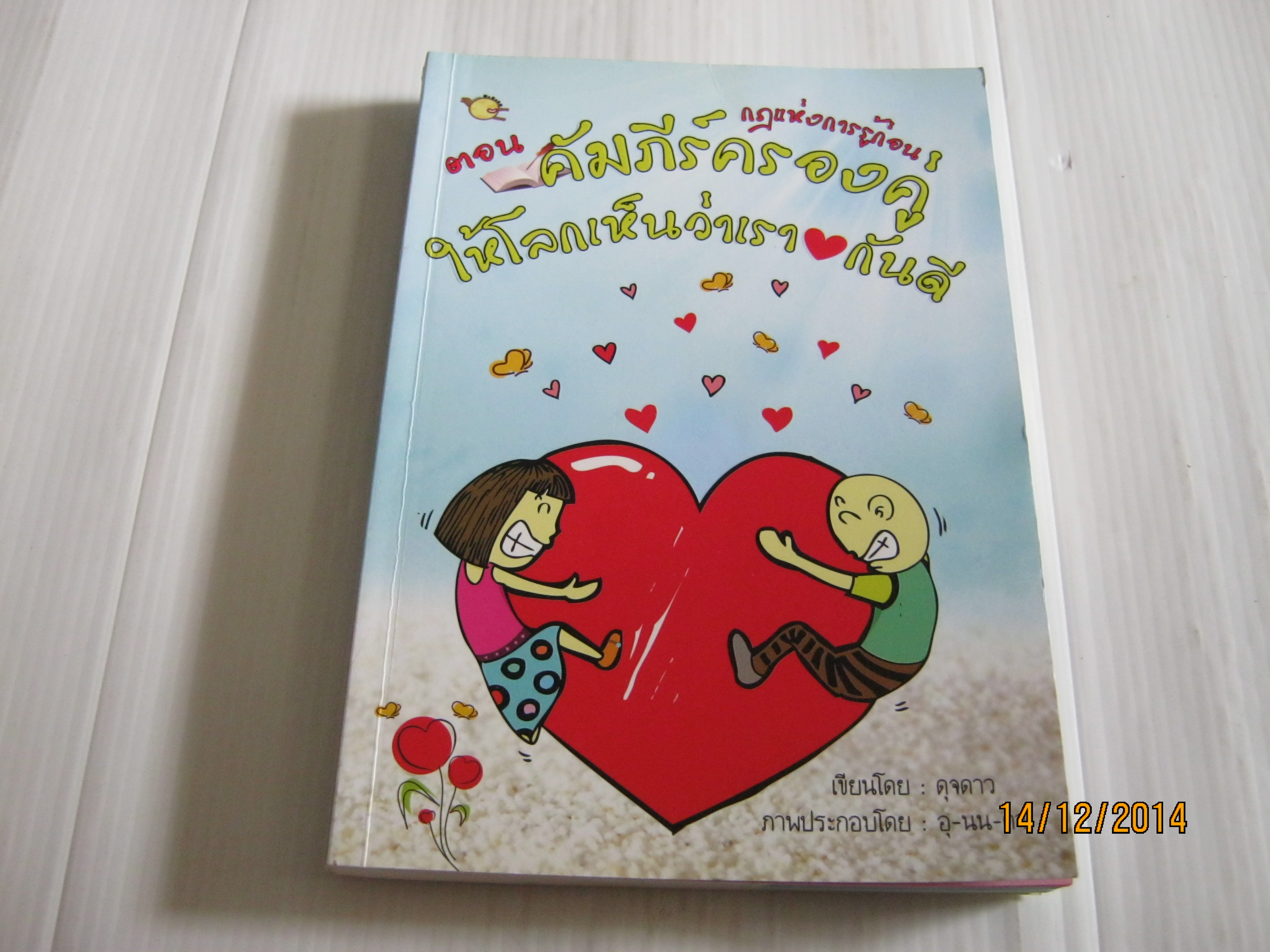 กฏแห่งการรู้ก่อน ตอน คัมภีร์ครองคู่ให้โลกเห็นว่าเรารักกันดี ดุจดาว เขียน อุ-นน-ดา ภาพ***สินค้าหมด***