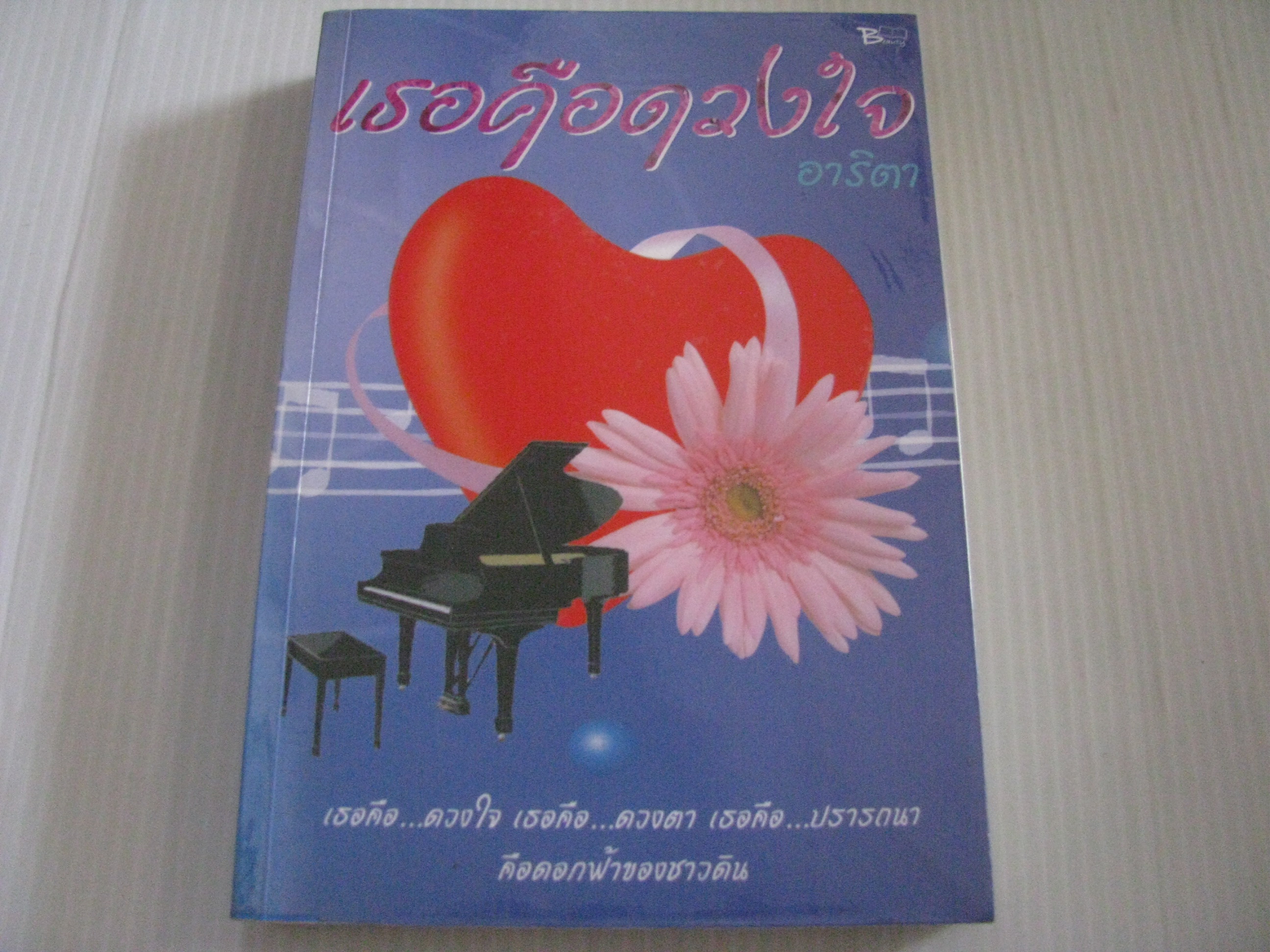 เธอคือดวงใจ อาริตา เขียน***สินค้าหมด***
