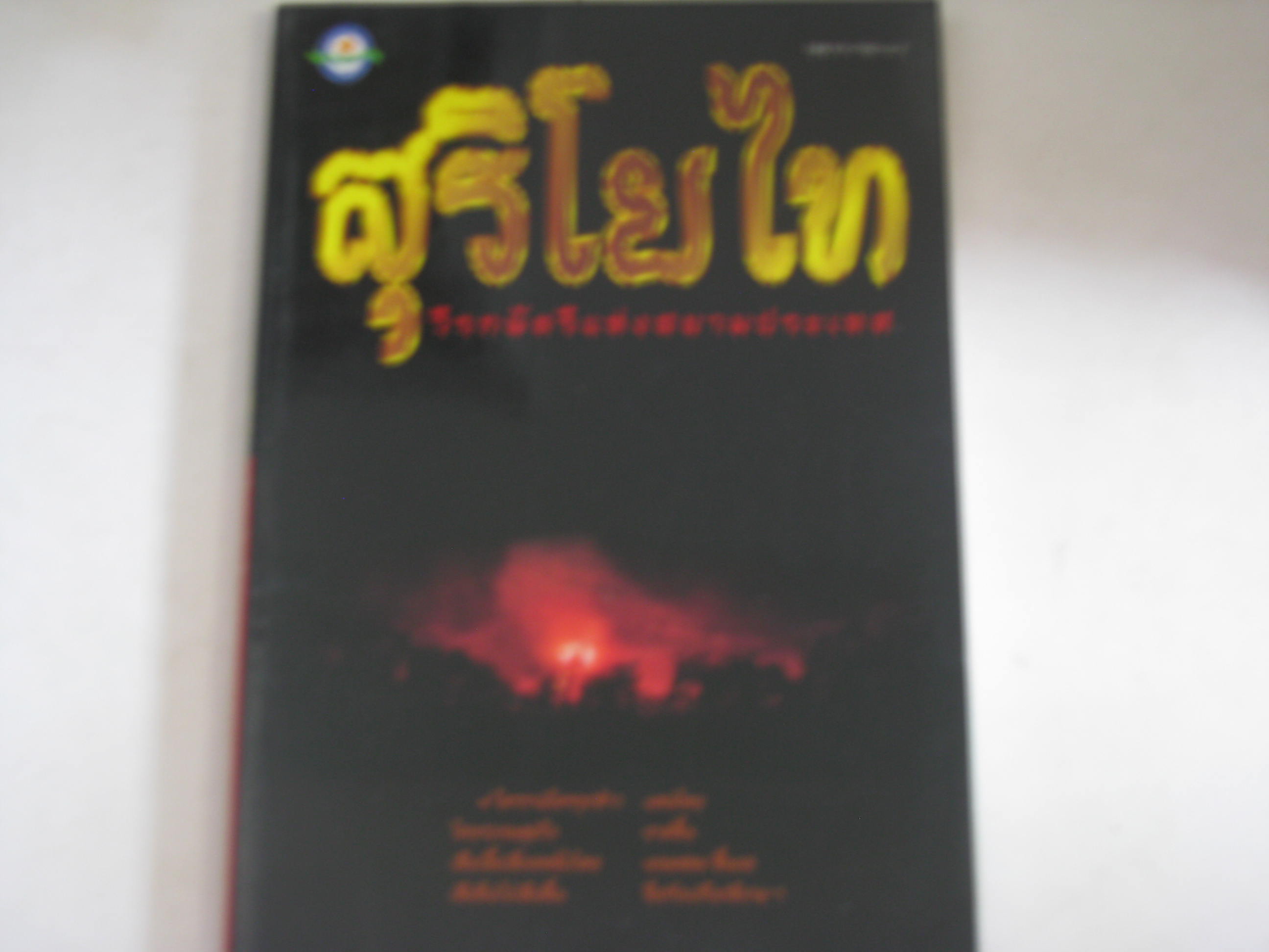 สุริโยไท วีรกษัตรีแห่งสยามประเทศ***สินค้าหมด***