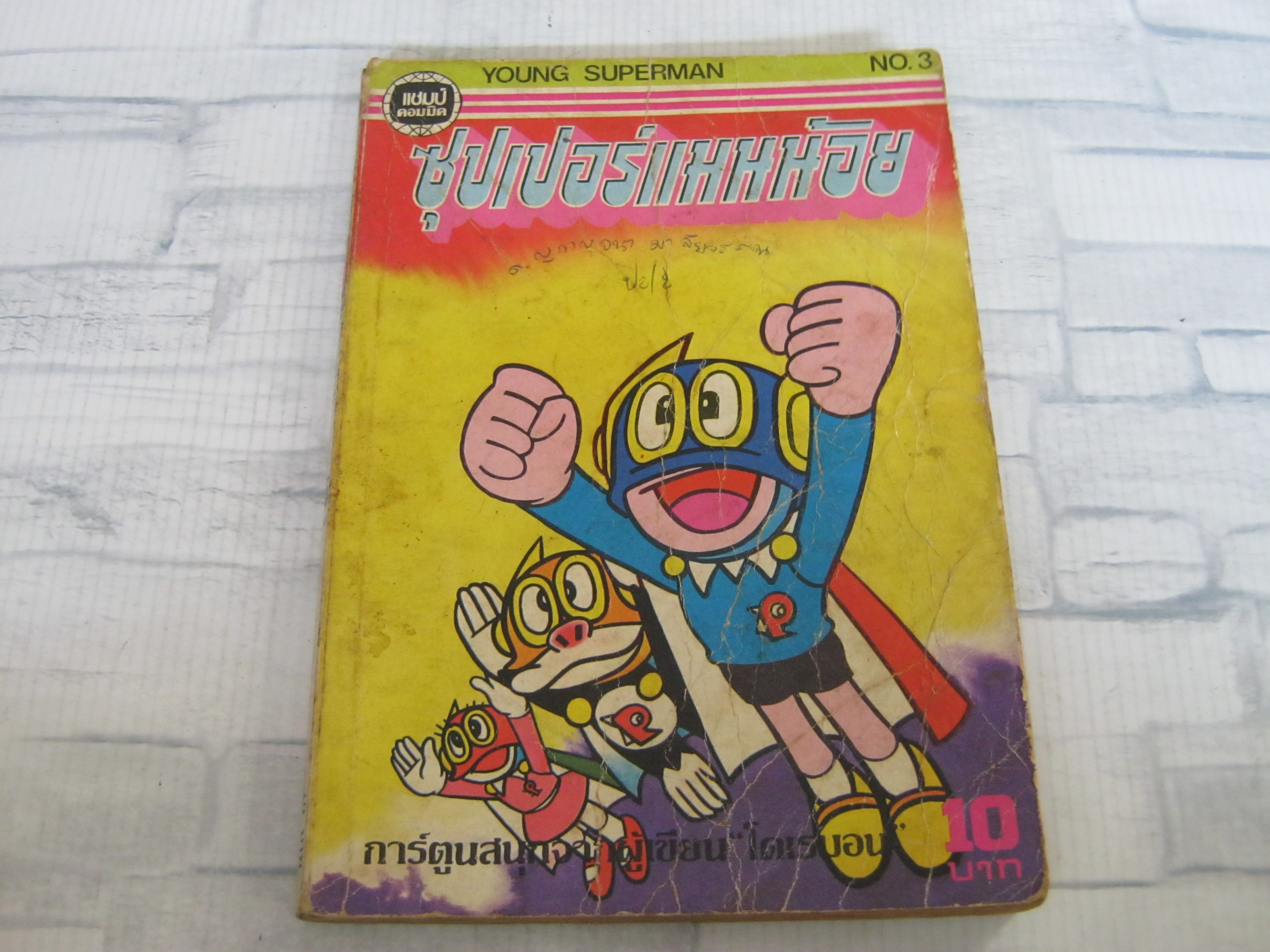 ซุปเปอร์แมนนัอย เล่ม 3***สิยต้าหมด***