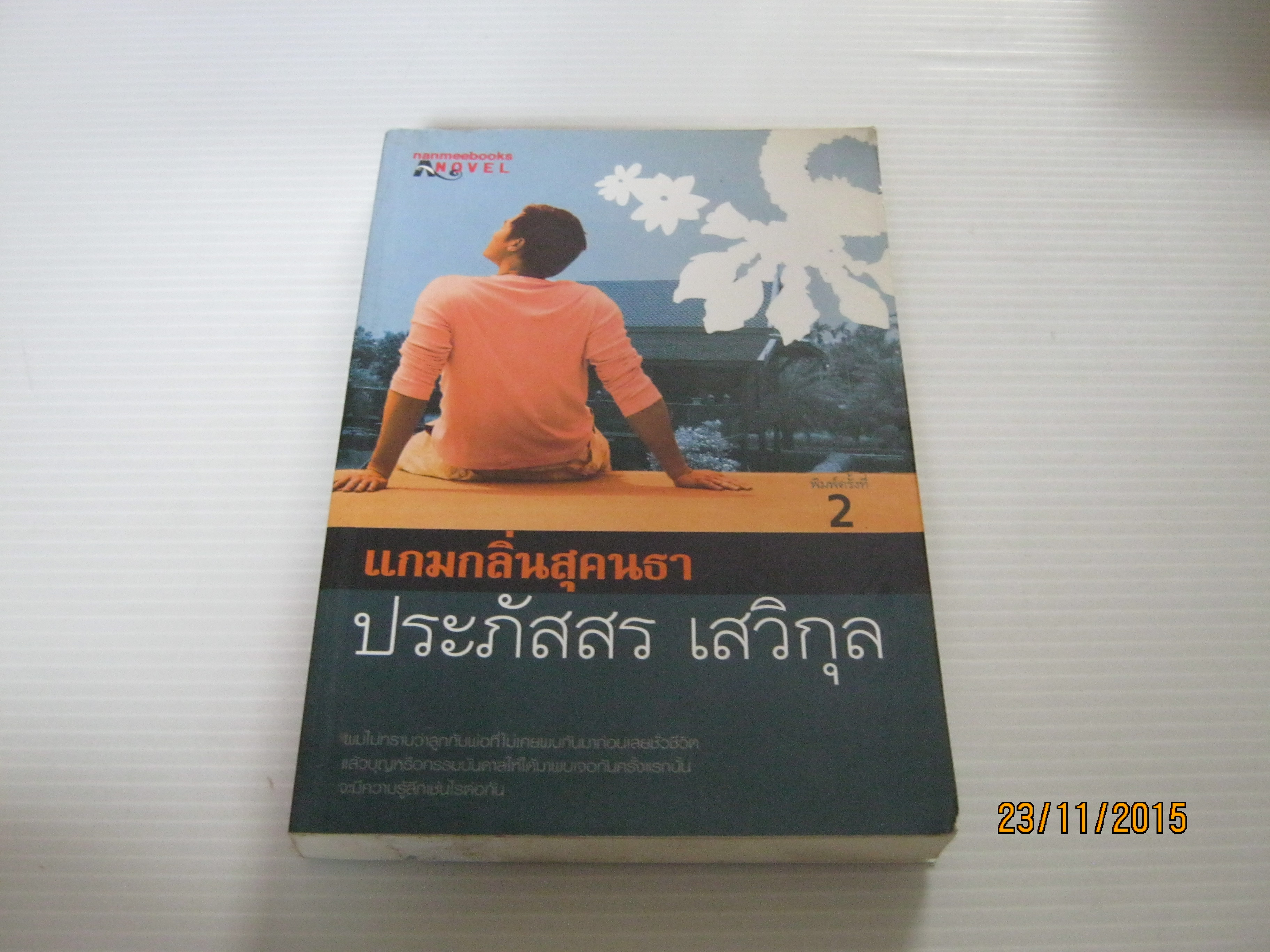 แกมกลิ่นสุคนธา พิมพ์ครั้งที่ 2 ประภัสสร เสวิกุล เขียน***สินค้าหมด***