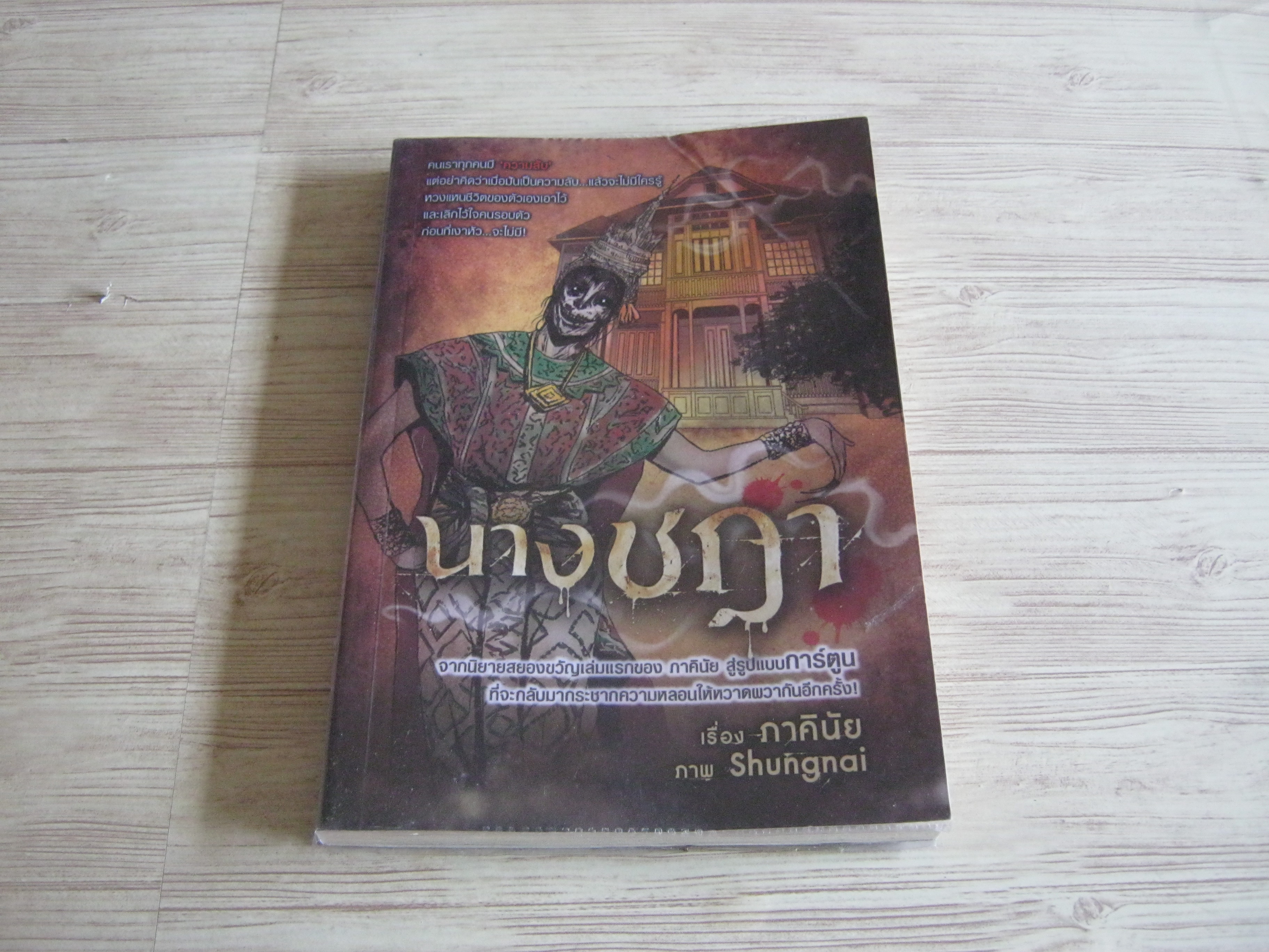 การ์ตูนสยองขวัญ นางชฏา ภาคินัย เรื่อง Shungnai ภาพ