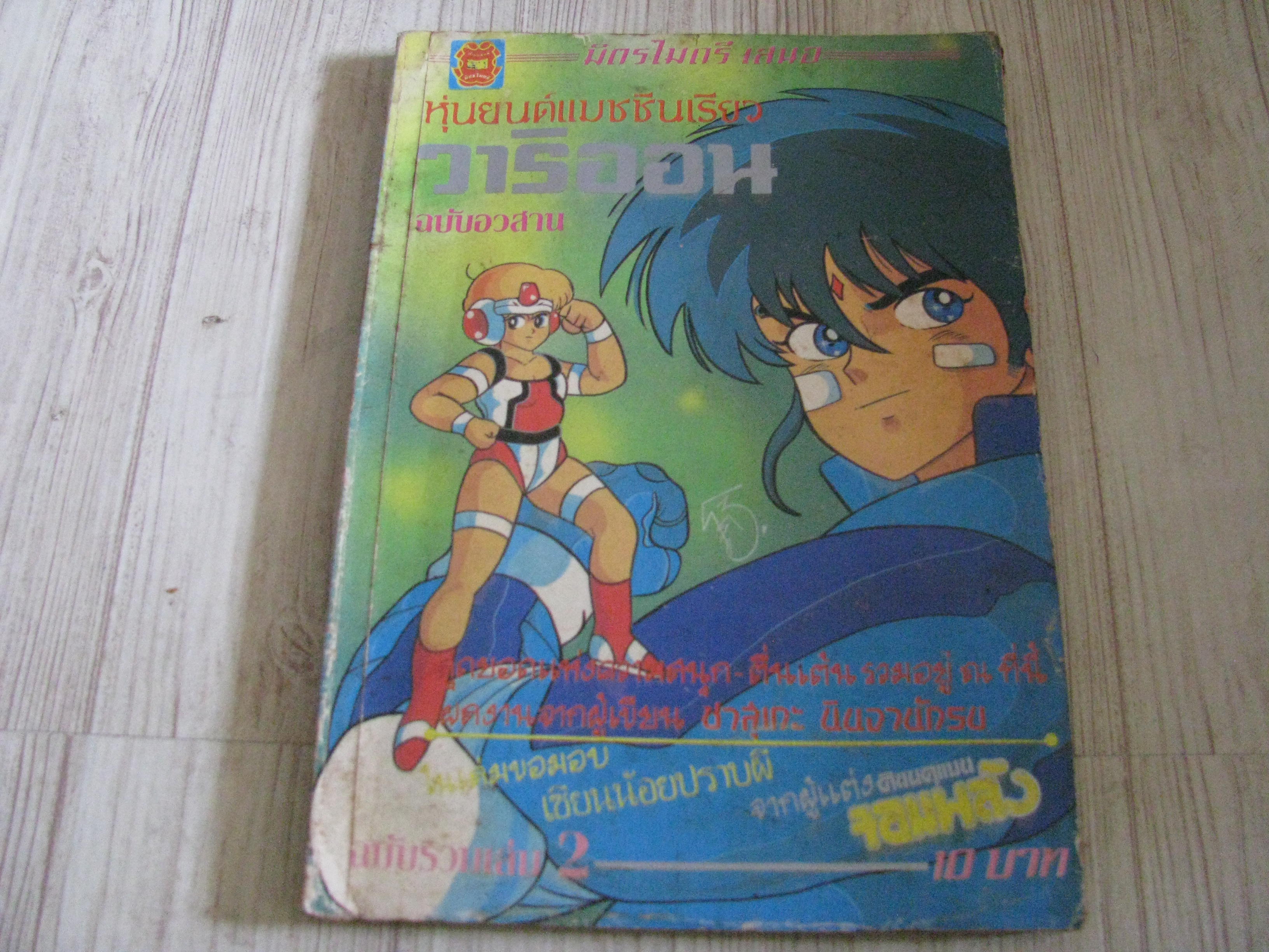 หุ่นยนต์แมชชีนเรียววาริออน เล่ม 2 เล่มจบ