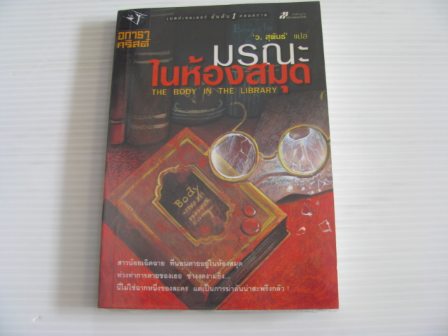 มรณะในห้องสมุด (The Body in the Library) อกาธา คริสตี้ เขียน 'ว.สุพันธ์' แปล***สินค้าหมด***