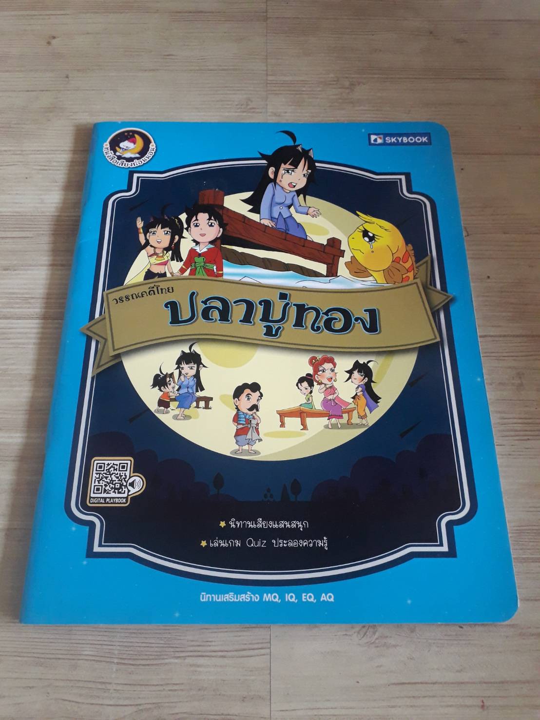วรรณคดีไทย ปลาบู่ทอง