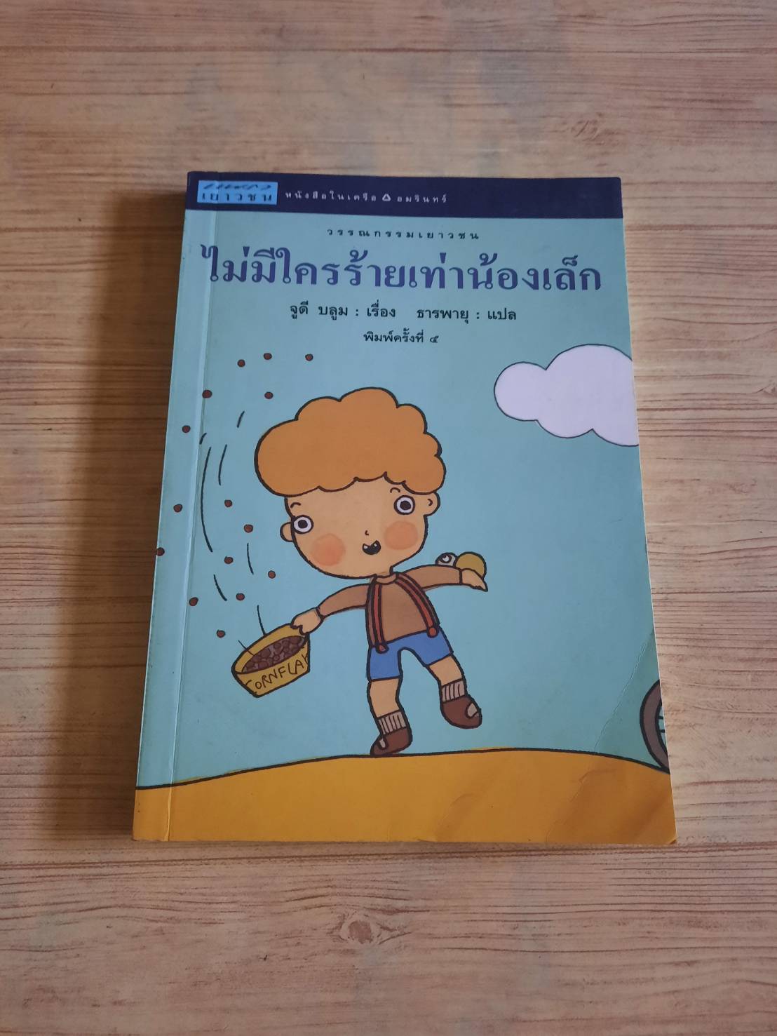 ไม่มีใครร้ายเท่าน้องเล็ก (Tales of a Fourth Grade Nothing) พิมพ์ครั้งที่ 4 จูดี บลูม เรื่อง ธารพายุ แปล***สินค้าหมด***