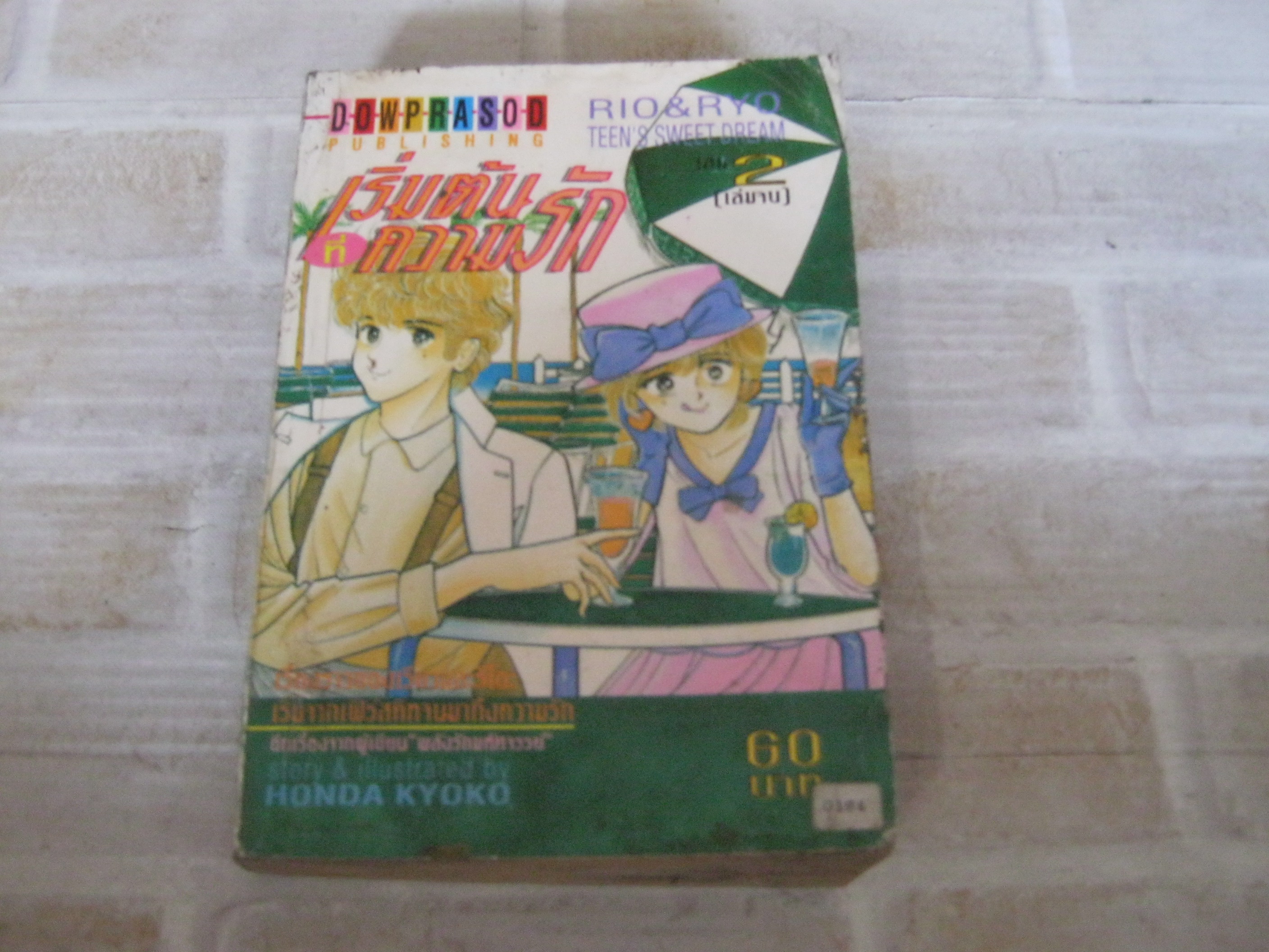 เริ่มตันที่ความรัก เล่ม 2 เล่มจบ Honda Kyoko เขียน