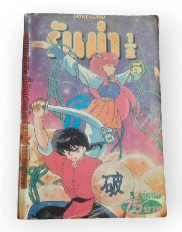 รันม่า 1/2 เล่ม 5