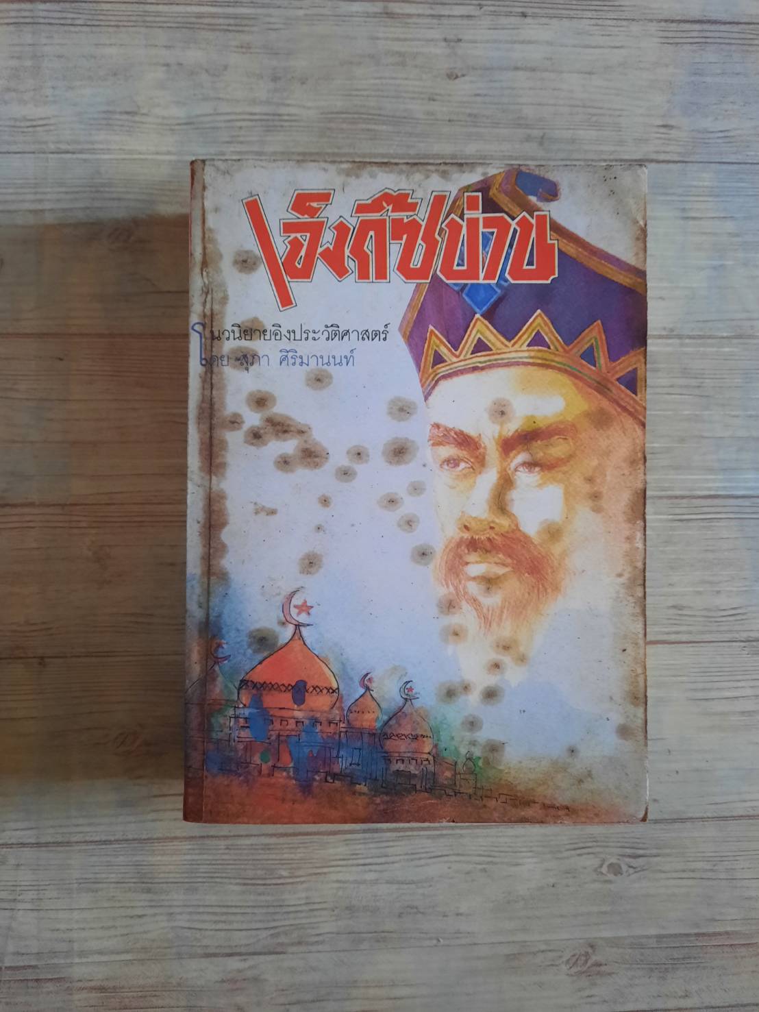 นวนิยายอิงประวัติศาสตร์ เจ็งกิ๊ซข่าน โดย สุภา ศิริมานนท์***สินค้าหมด***