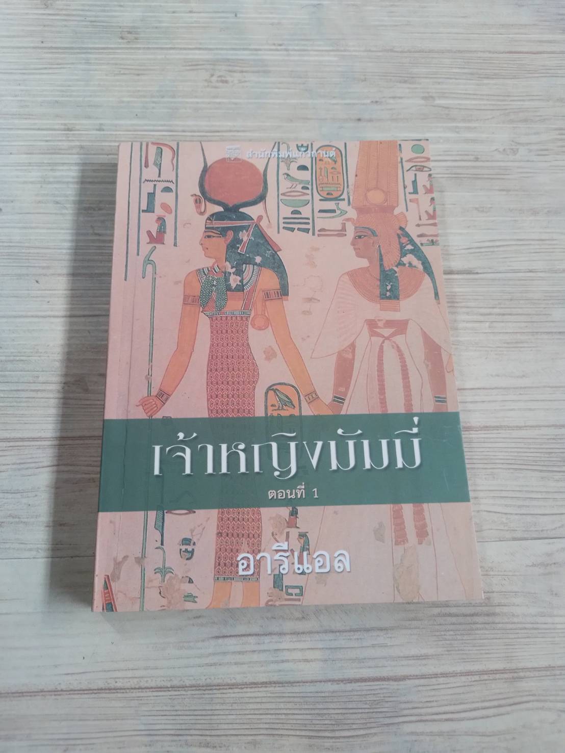 เจ้าหญิงมัมมี่ ตอนที่ 1 ดอน สจ๊วตสัน เขียน อารีแอล แปล