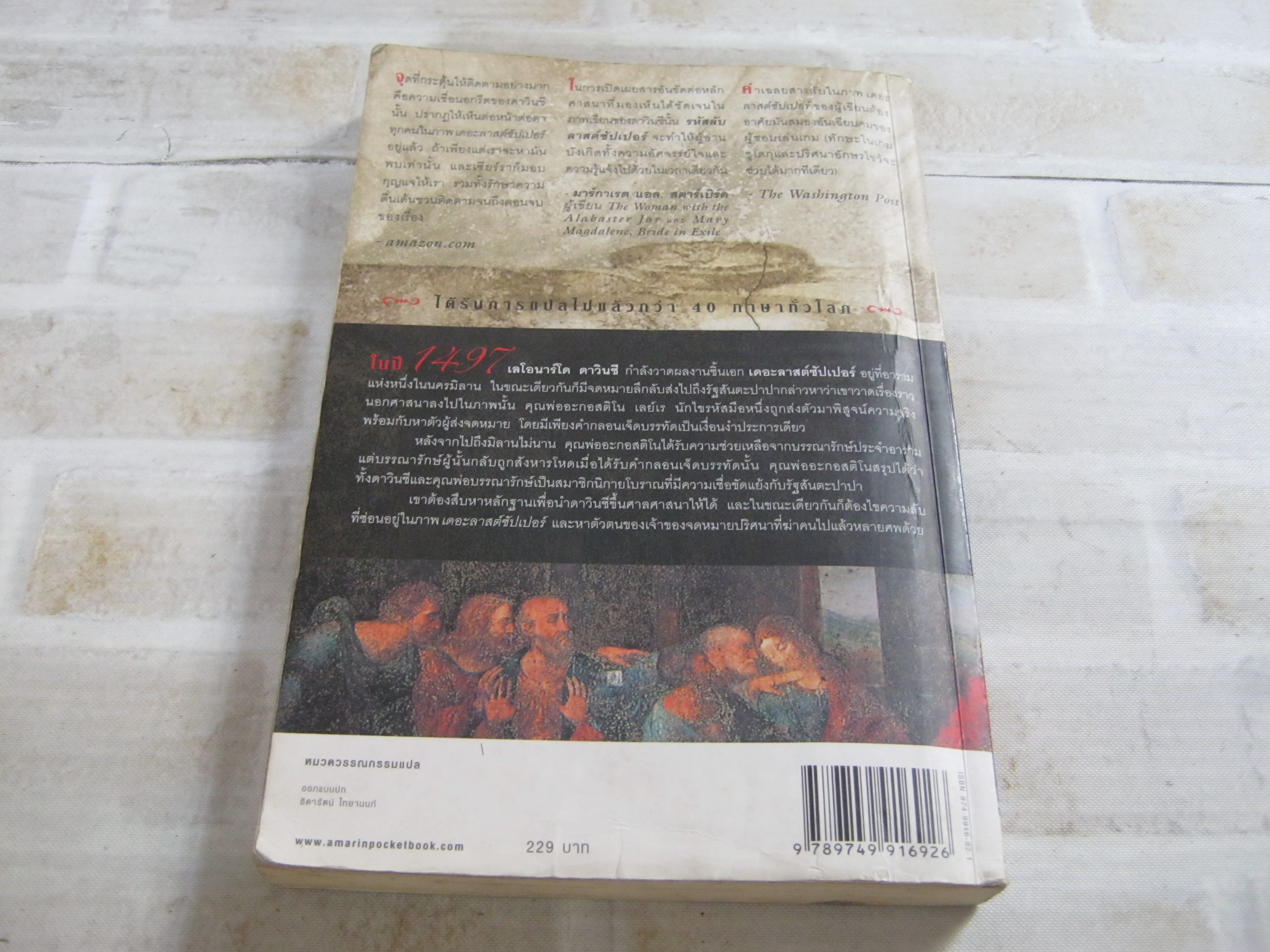 รหัสลับลาสต์ซัปเปอร์ (The Secret Supper) พิมพ์ครั้งที่ 3 มาเวียร์ เซียร์ร่า เขียน นาลันทา คุปต์ แปล