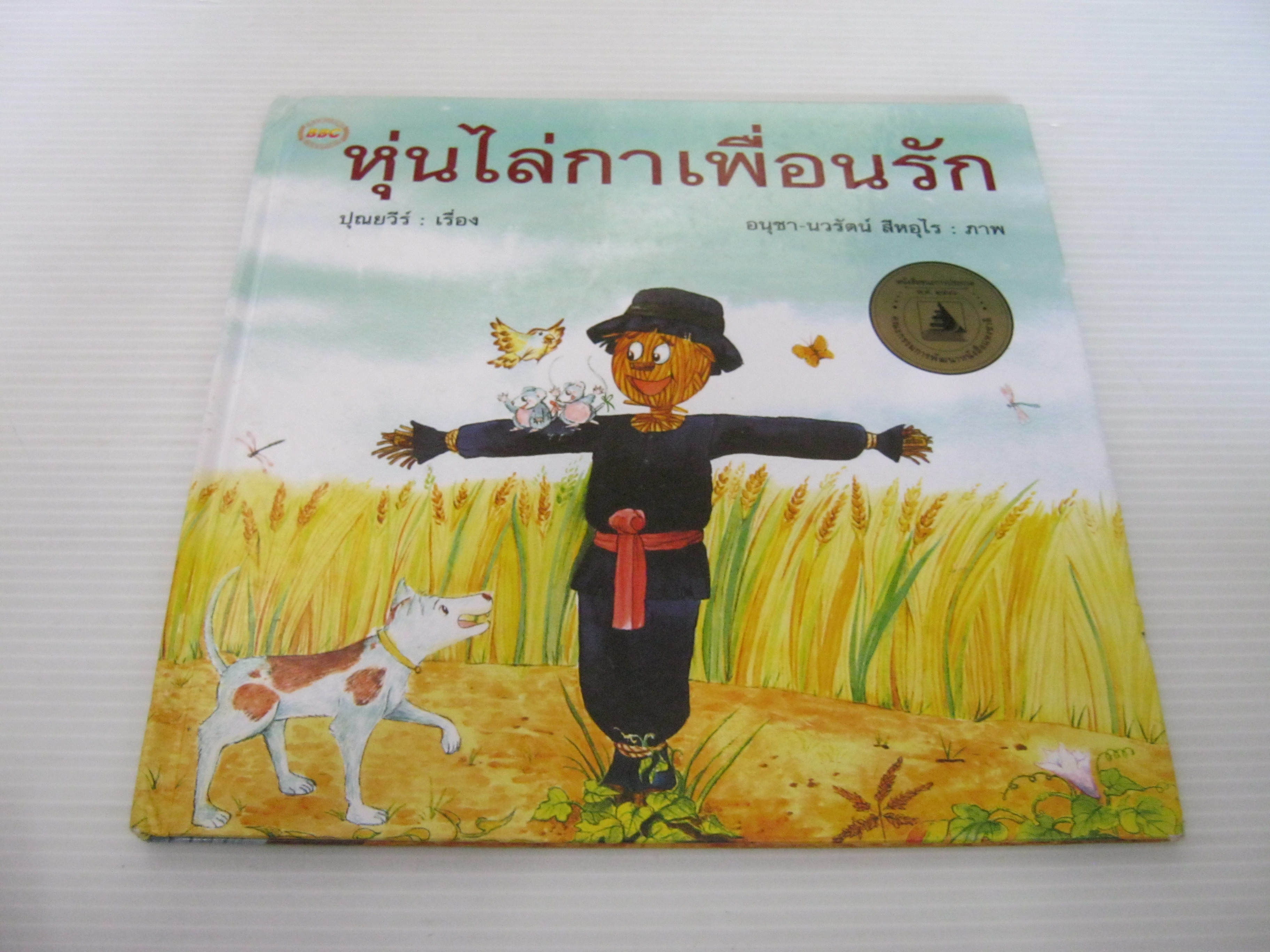 หุ่นไล่กาเพื่อนรัก ปุณยวีร์ เรื่อง อนุชา-นวรัตน์ สีหอุไร ภาพ***สินค้าหมด***