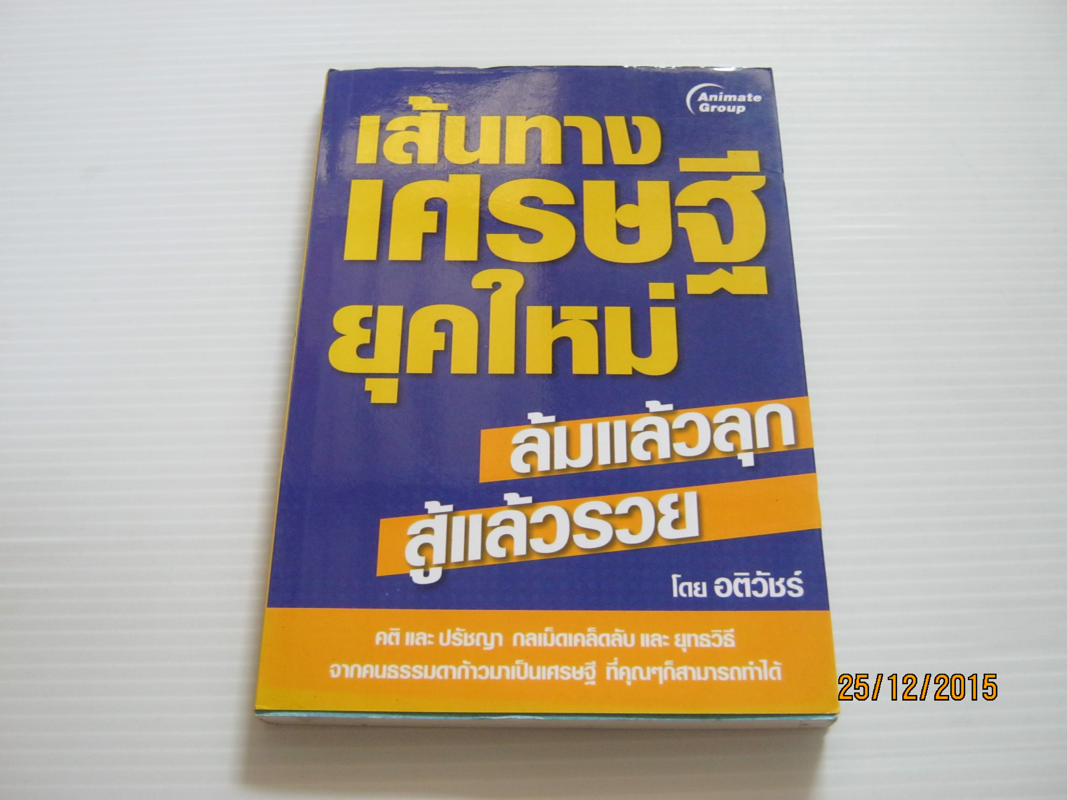 เส้นทางเศรษฐียุคใหม่ ล้มแล้วลุก สู้แล้วรวย โดย อติวัชร์
