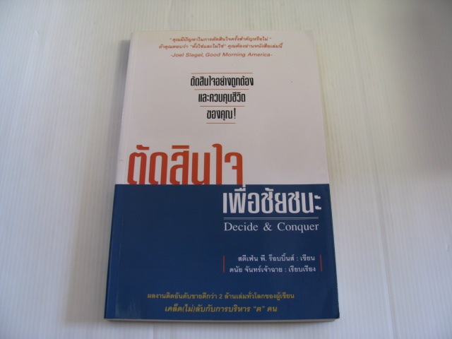 การตัดสินใจเพื่อชัยชนะ (Decide & Conquer) สตีเฟ่น พี. ร้อบบิ้นส์ เขียน ดนัย จันทร์เจ้าฉาย เรียบเรียง***สินค้าหมด***