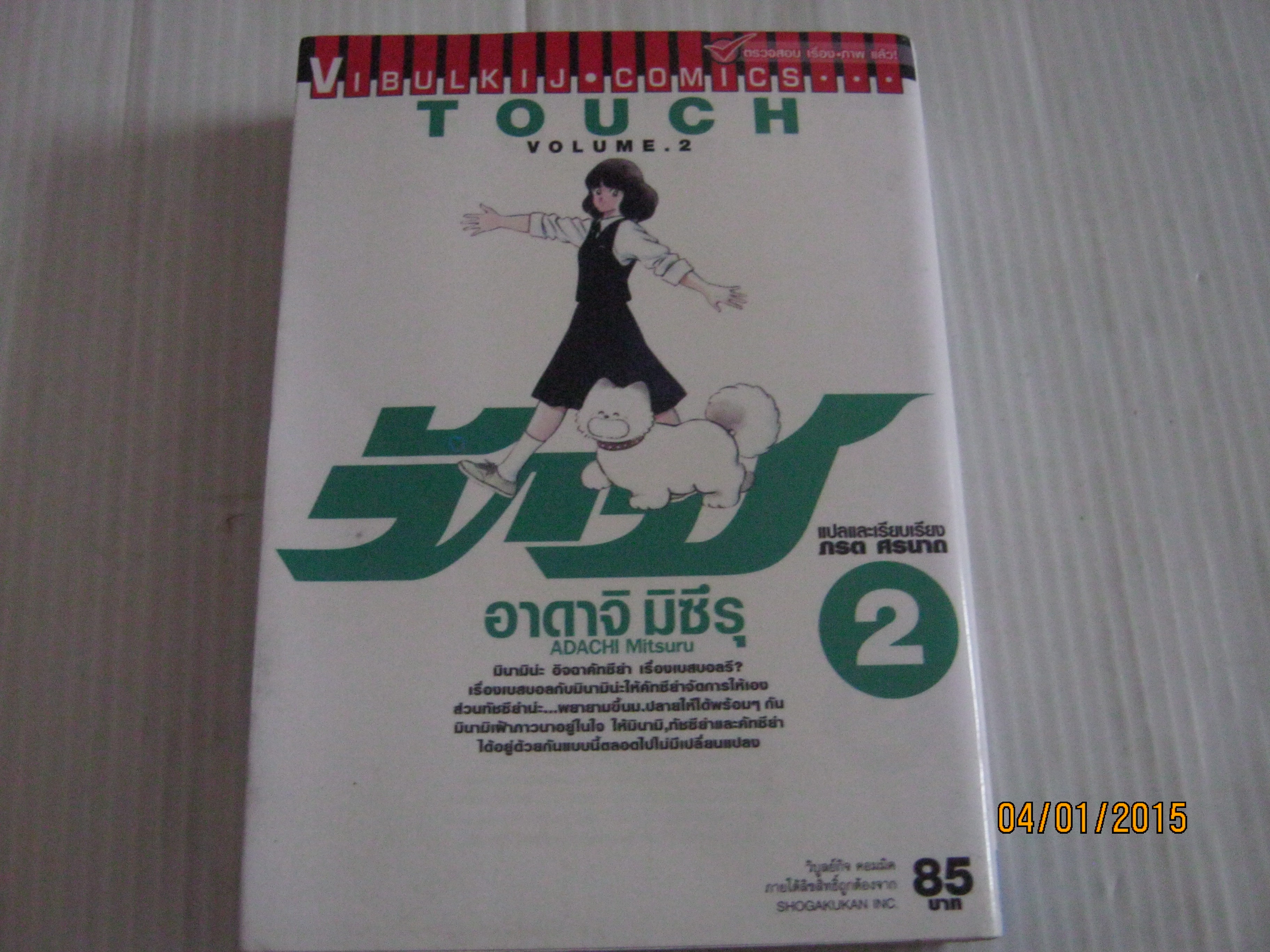 TOUCH ทัช เล่ม 2 อาดาจิ มิซึรุ เขียน***สินค้าหมด***
