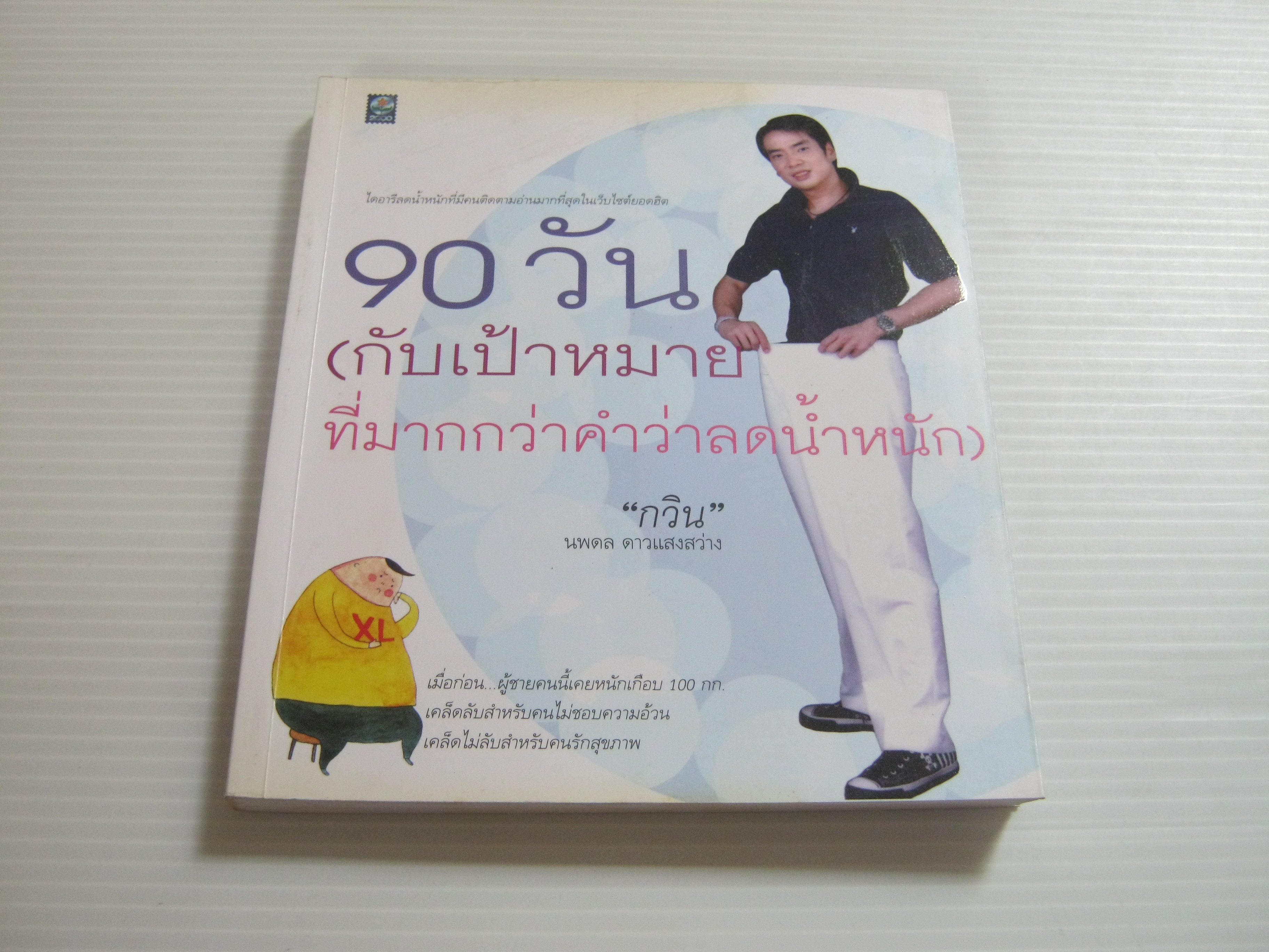 90 วัน (กับเป้าหมายที่มากกว่าคำว่าลดน้ำหนัก) "กวิน" นพดล ดาวแสงสว่าง เขียน***สินค้าหมด***