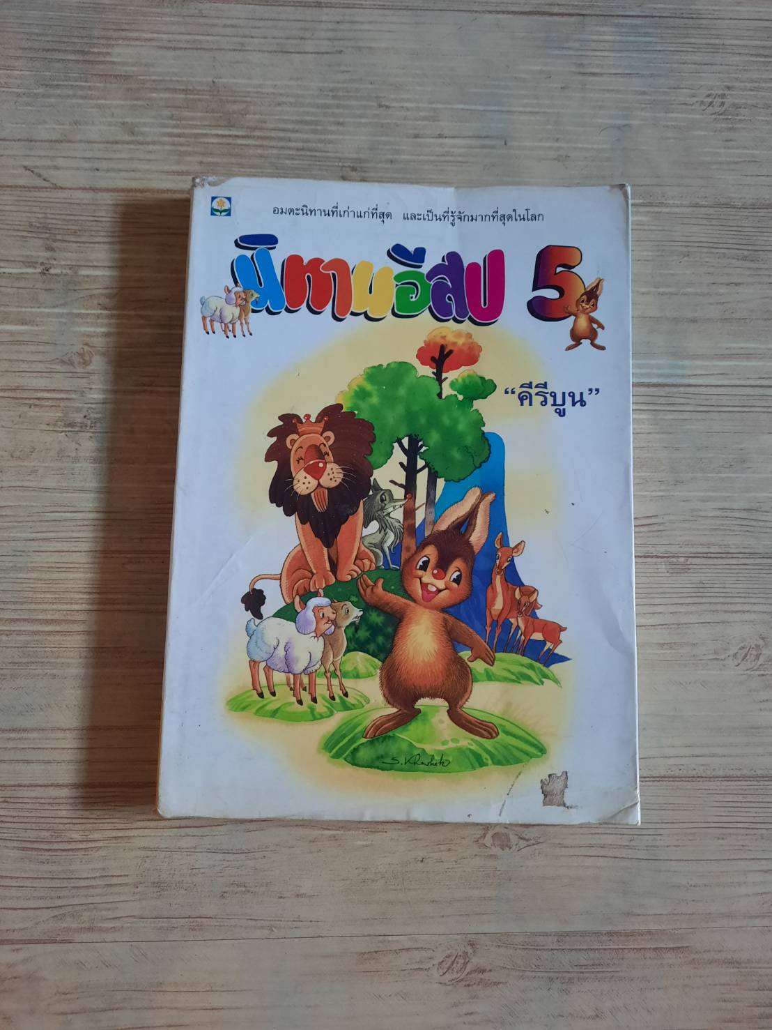 นิทานอีสป เล่ม 5 "คีรีบูน" แปล