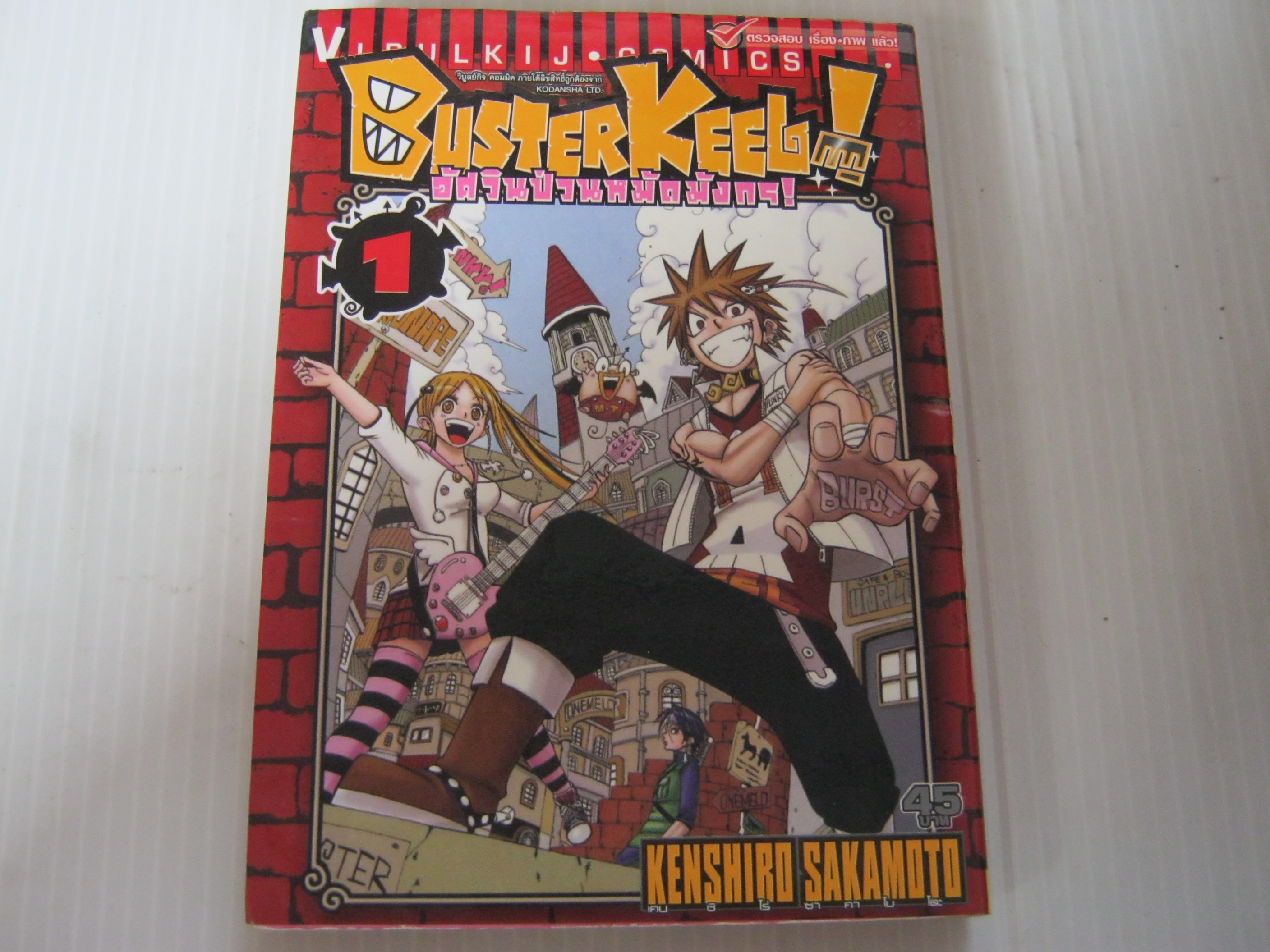 BUSTERKEEB ! อัศวินป่วนหมัดมังกร ครบชุด 12 เล่มจบ Kenshiro Sakamoto เขียน***สินค้าหมด***