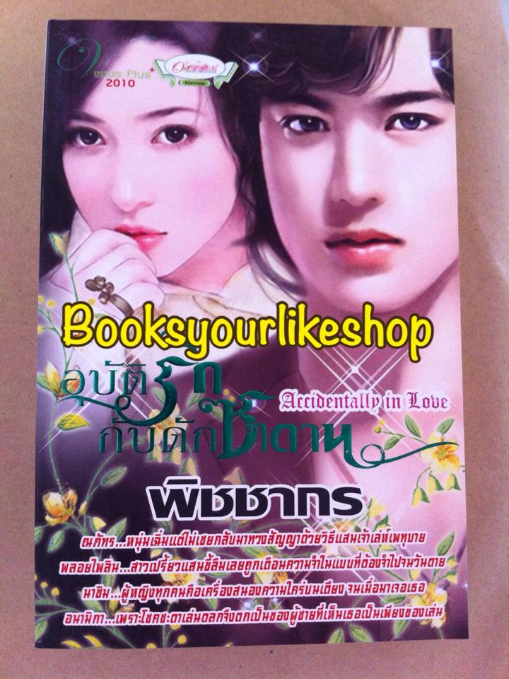 อุบัติรักกับดักซาตาน,ผู้แต่ง, พิชชากร หนังสือใหม่ สนพ.Venus Plus (ณภัทร &พลอยไพลิน ) *** สนุกมาก***