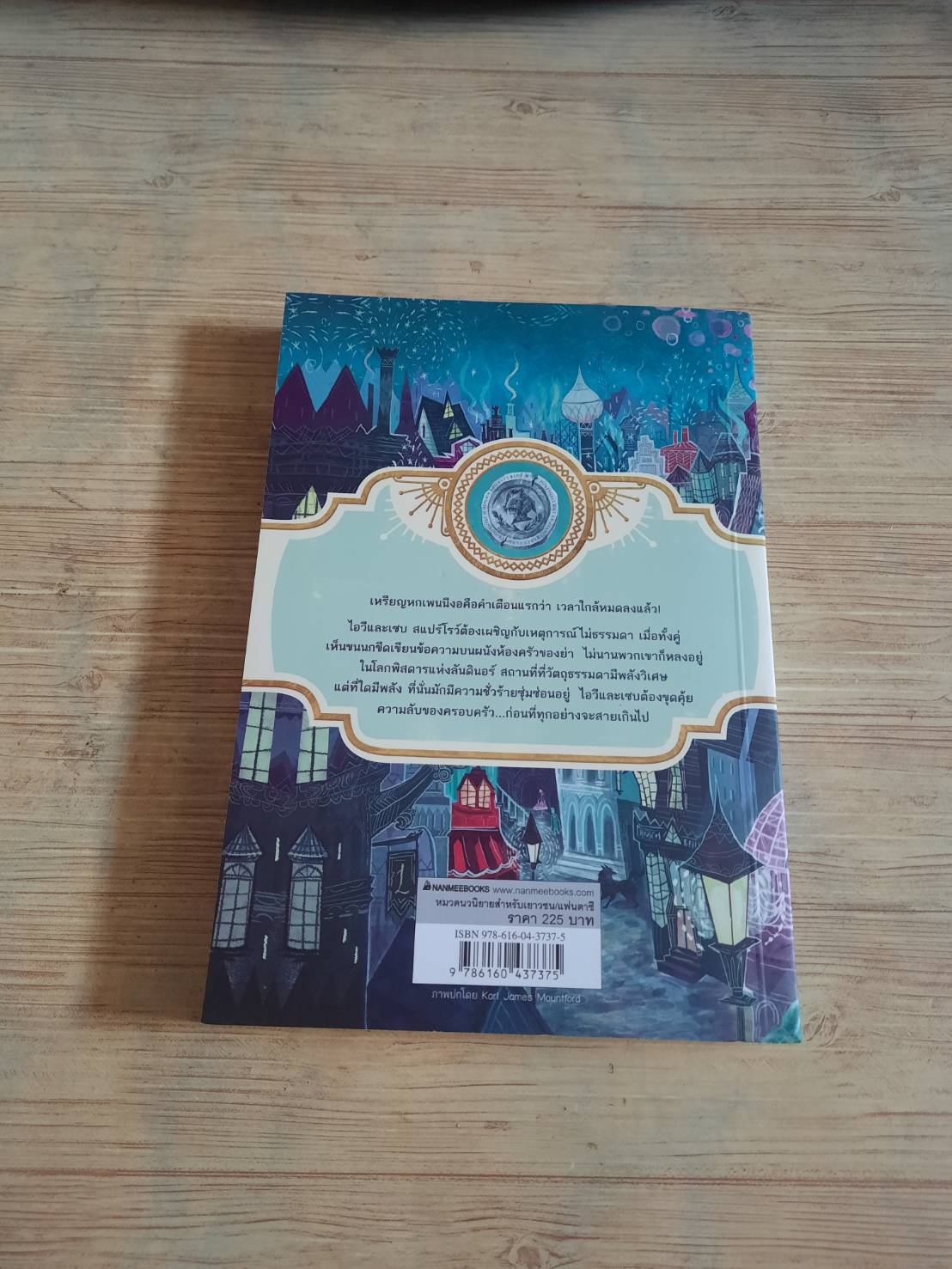 ผจญภัยในดินแดนไม่ธรรมดา เล่ม 1 เหรียญปริศนา Jennifer Belle เขียน อลิซ แปล