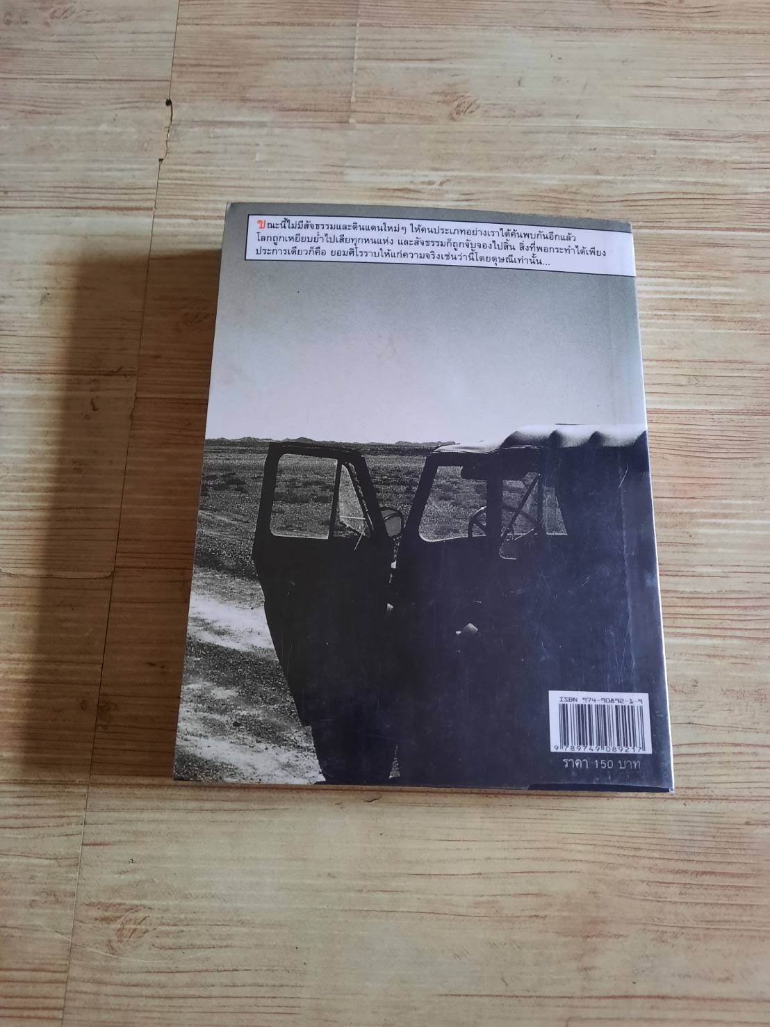 จะไปให้ไกลถึงไหนกัน สุดแดน วิสุทธิลักษณ์ เขียน***สินค้าหมด***