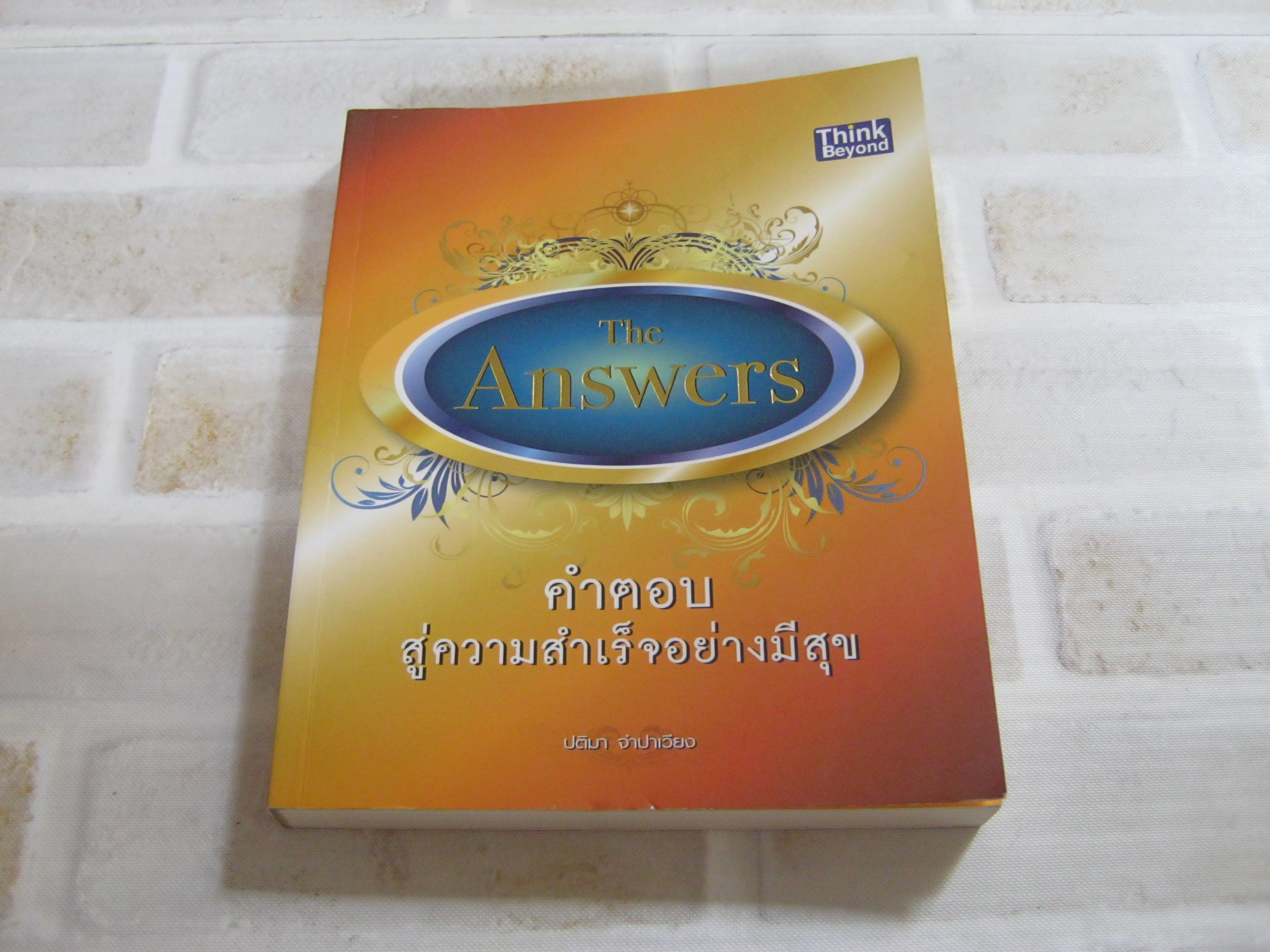 The Answers คำตอบสู่ความสำเร็จอย่างมีสุข โดย ปติมา จำปาเวียง