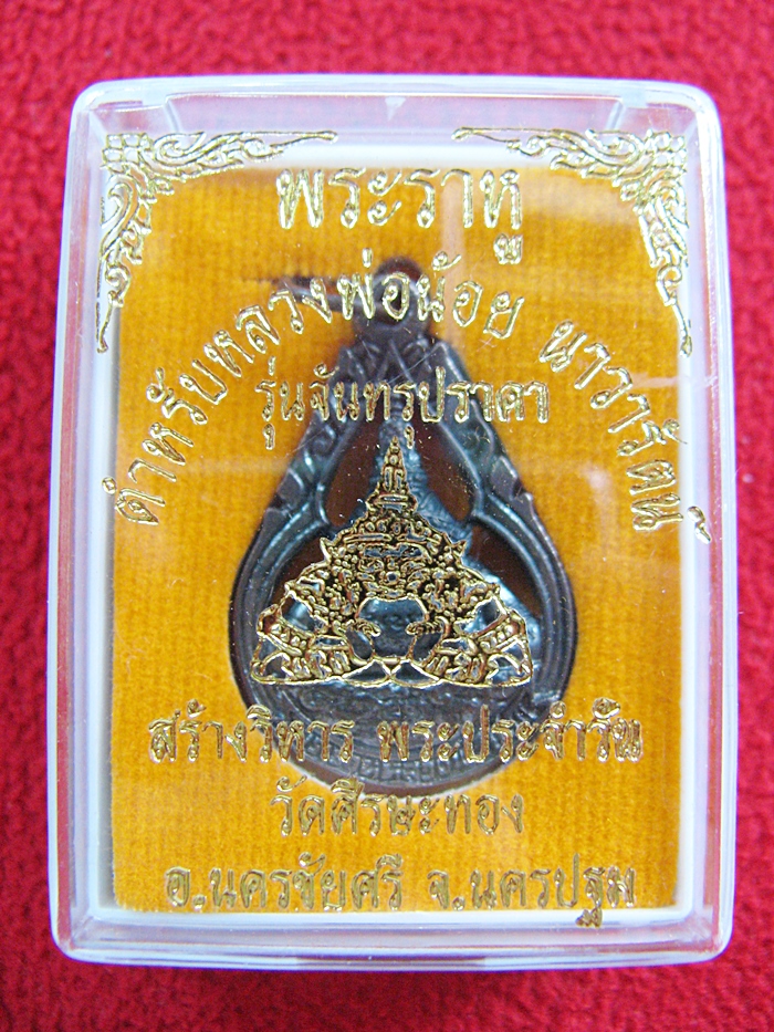สินค้าหมดค่ะ เหรียญพระราหูฉลุเนื้อโลหะรูปหยดน้ำ รุ่นจันทรุปราคา ปี2546 วัดศีรษะทอง จ.นครปฐม พร้อมกล่องเดิมค่ะ