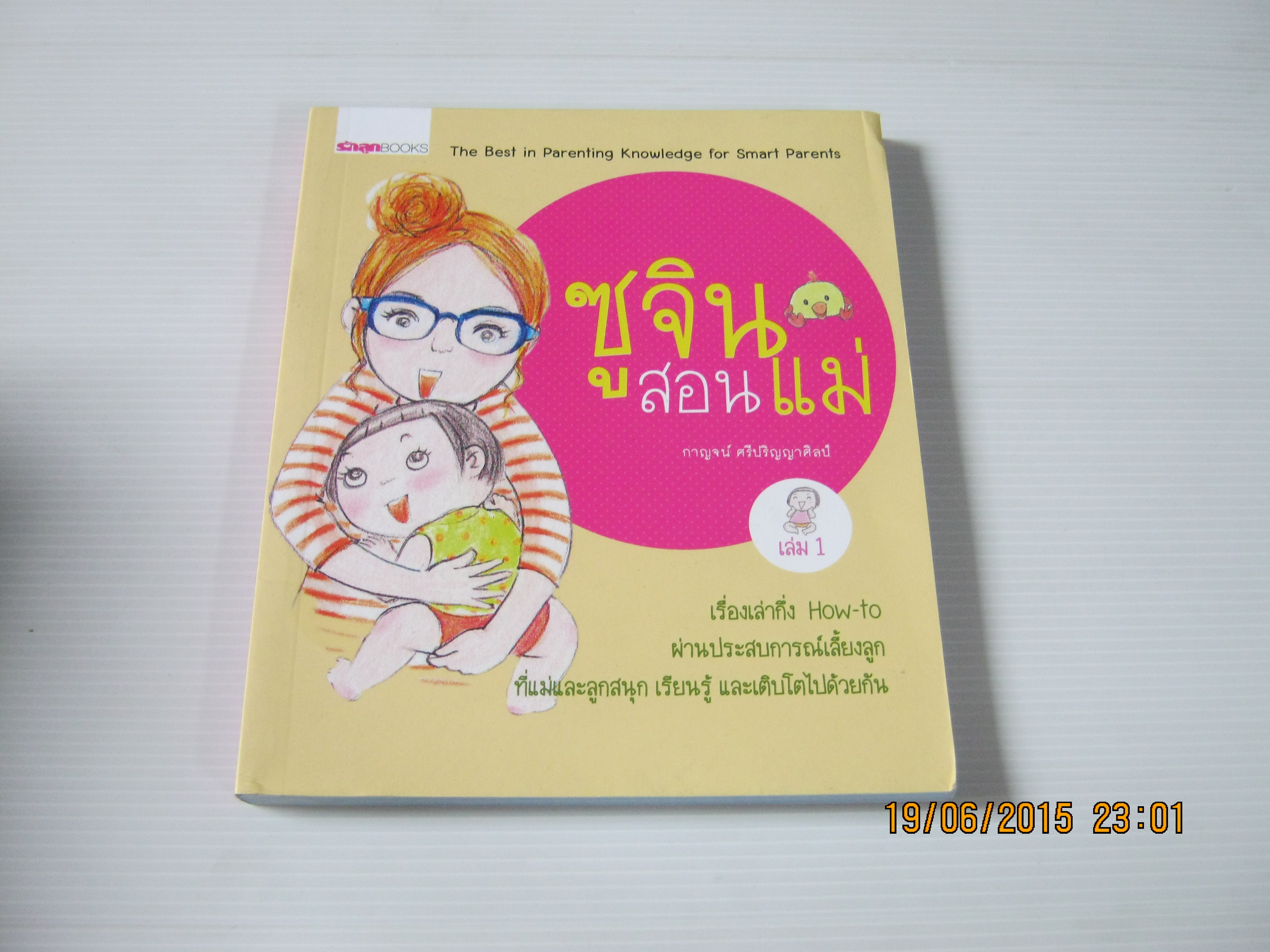 ซูจินสอนแม่ เล่ม 1 โดย กาญจน์ ศรีปริญญาศิลปฺ***สินค้าหมด***