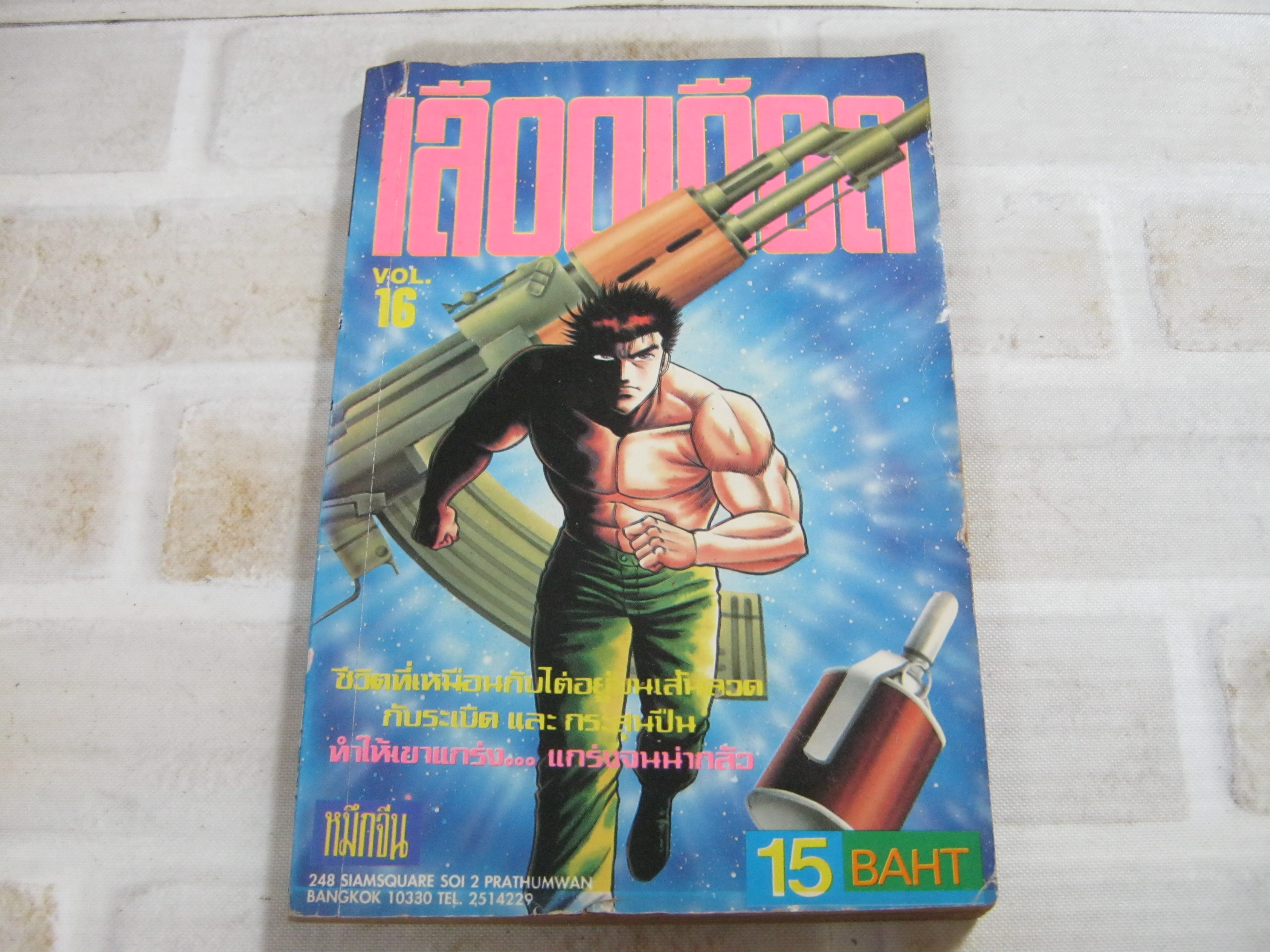 เลือดเดือด เล่ม 16