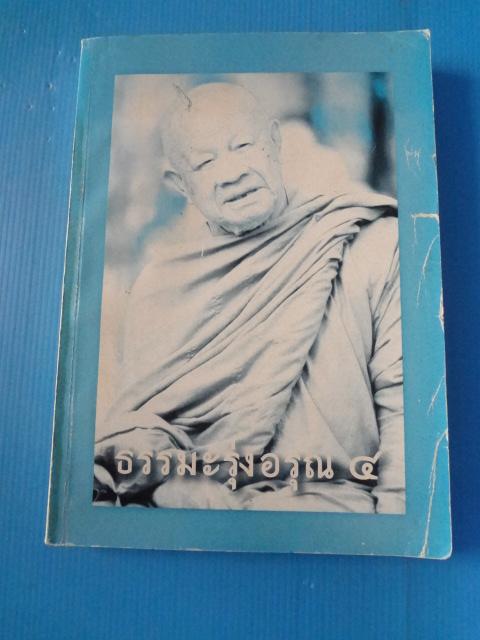 ธรรมะรุ่งอรุณ 4 โดย พระธรรมมงคลญาณ