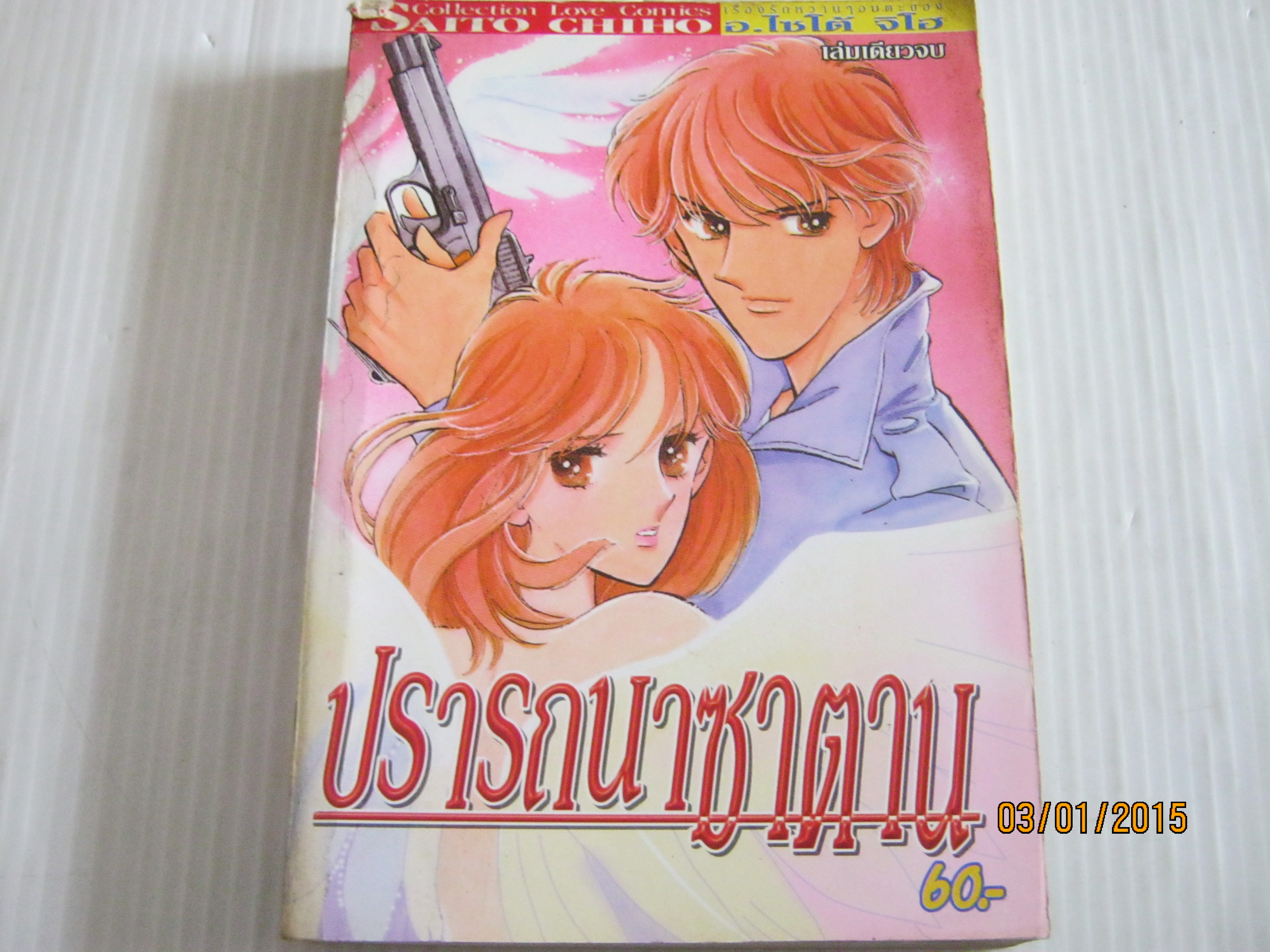 ปรารถนาซาตาน เล่มเดียวจบ ไซโต้ จิโฮ เขียน ***สินค้าหมด***