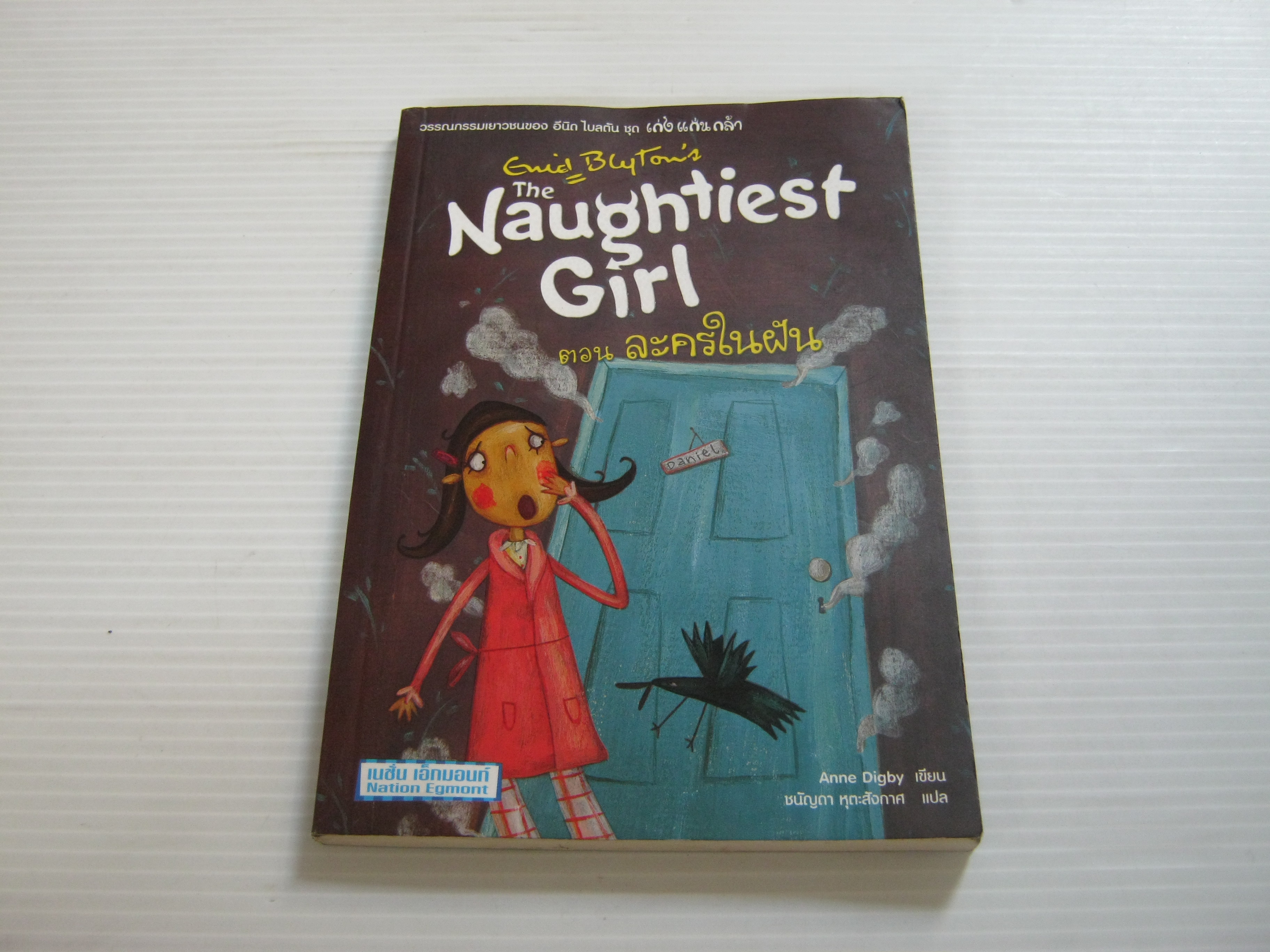 The Naughtiest Girl ตอน ละครในฝัน Anne Digby เขียน ชนัญดา หุตะสังกาศ แปล***สินค้าหมด***