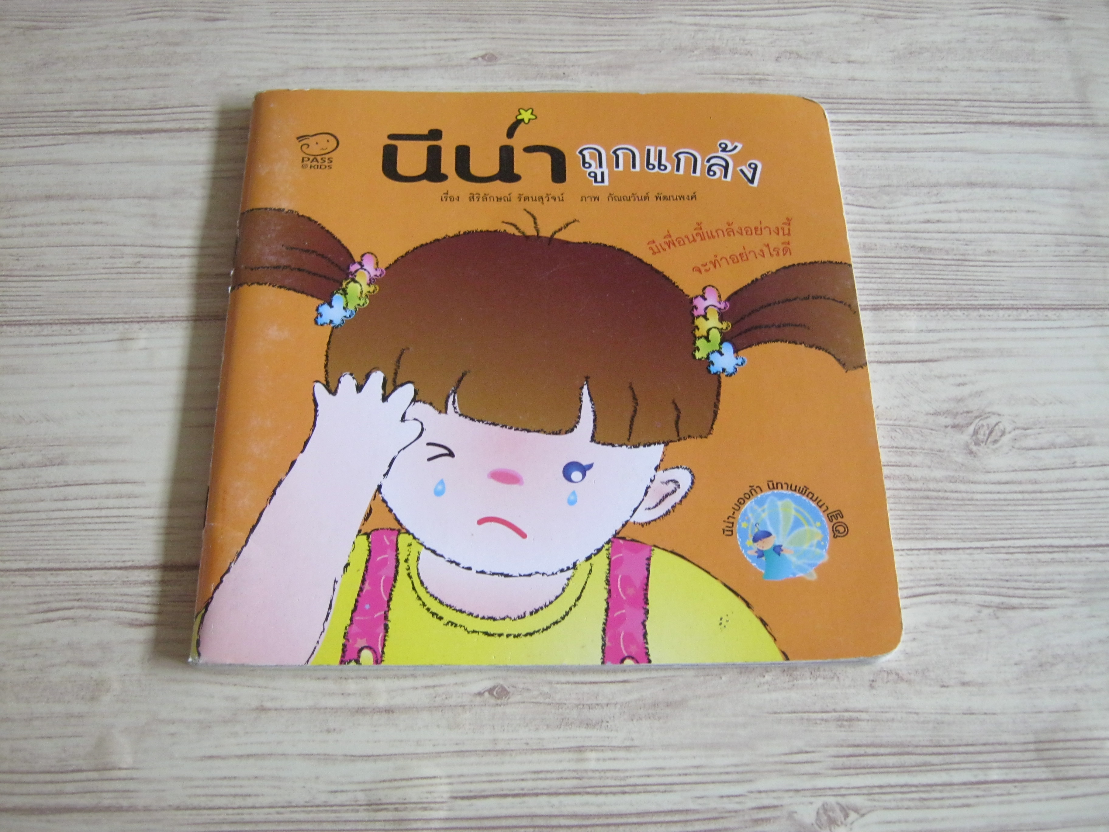 นีน่าถูกแกล้ง สิริลักษณ์ รัตนสุวัจน์ เรื่อง กัณณวันต์ พัฒนพงศ์ ภาพ***สินค้าหมด***