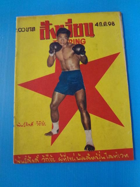สังเวียน 4 ก.ค. 98 พันธ์ศักดิ์ วิถีชัย