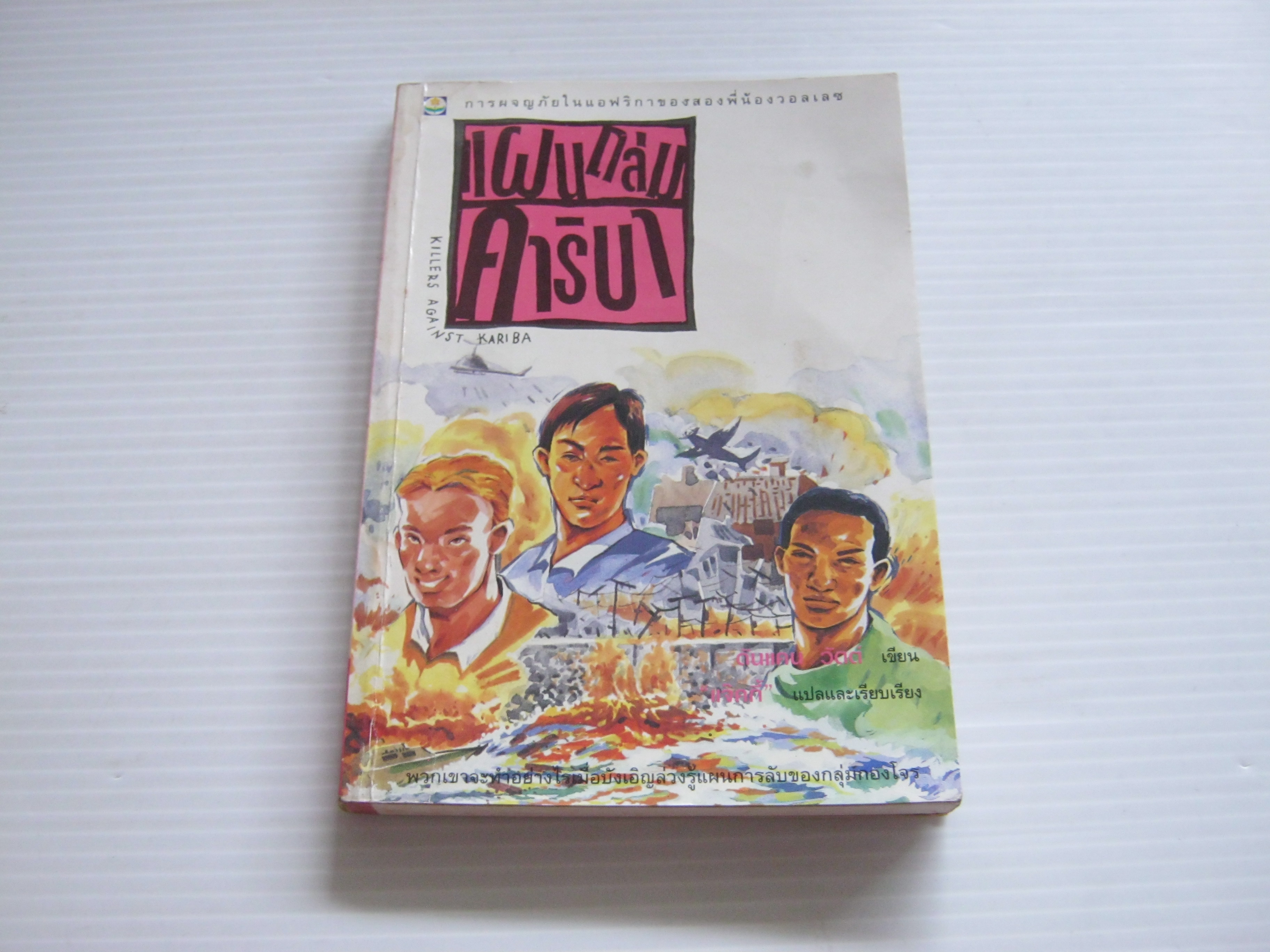 แผนถล่มคาริบา (Killers Against Kariba) ดันแคน วัตต์ เขียน แจ๊คกี้ แปลและเรียบเรียง***สินค้าหมด***