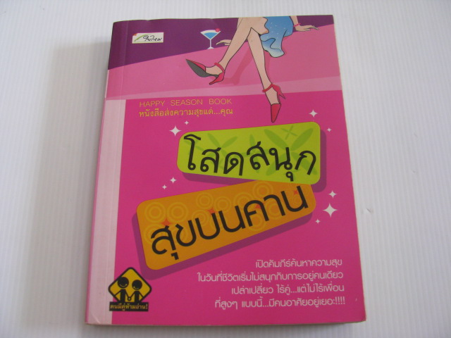 โสดสนุกสุขบนคาน รวมนักเขียน