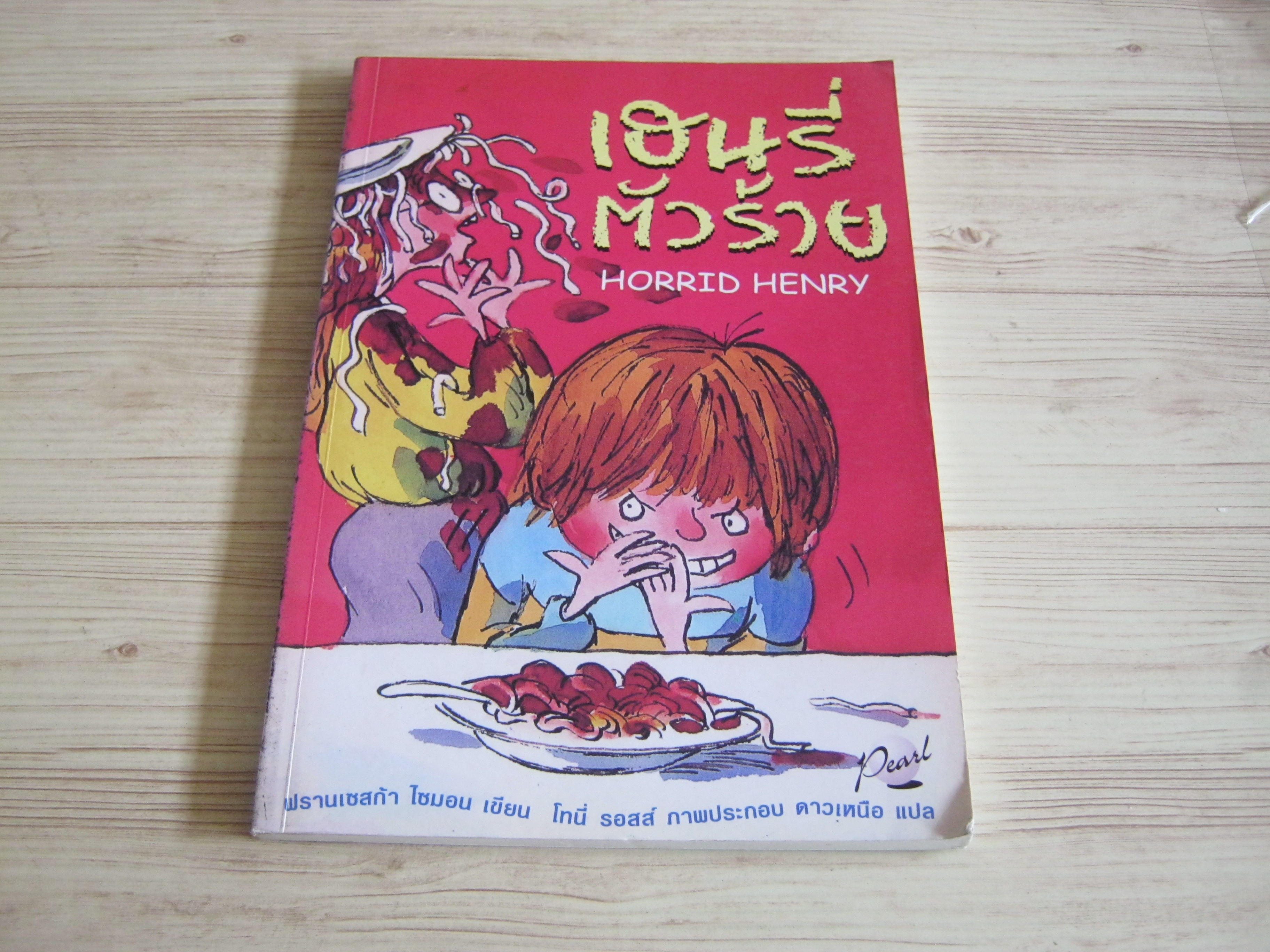 เฮนรี่ตัวร้าย (Horrid Henry) ฟรานเซสก้า ไซมอน เขียน โทนี่ รอสส์ ภาพประกอบ ดาวเหนือ แปล***สินค้าหมด***