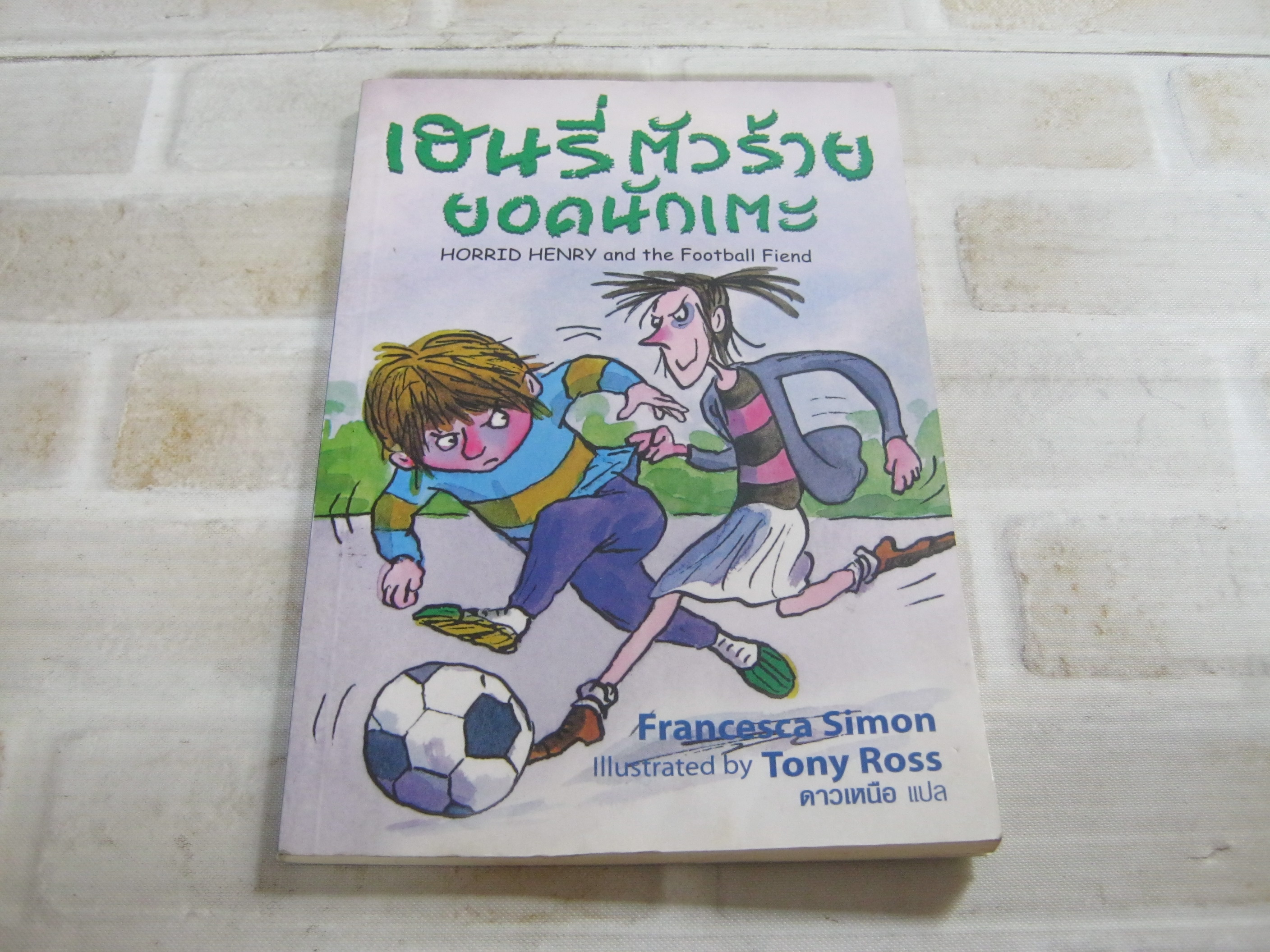 เฮนรี่ตัวร้ายยอดนักเตะ (Horrid Henry and The Football Fiend) Francesca Simon เขียน Tony Ross ภาพ ดาวเหนือ แปล***สินค้าหมด***