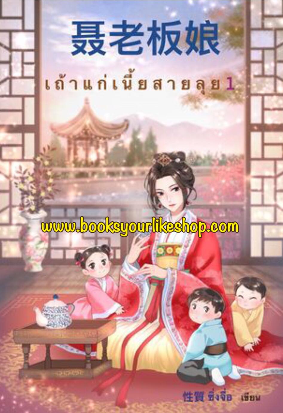 นิยายจีนชุด,เถ้าแก่เนี้ยสายลุย 3 เล่บจบ ,ผู้แต่ง,ซิ่งจื่อ,จีนโบราณทำมือ,สนุกแนะนำค่ะ