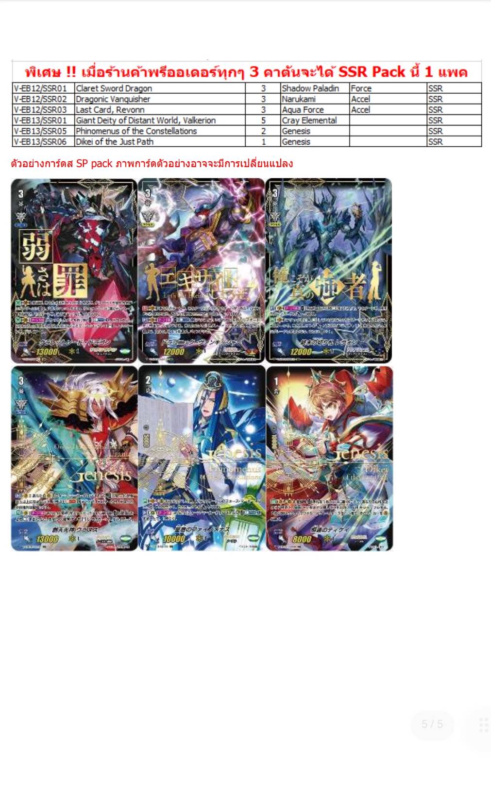 แวนการ์ดไทย VGT-V-EB12 & VGT-V-EB13 แบบกล่อง/แยกแคลน